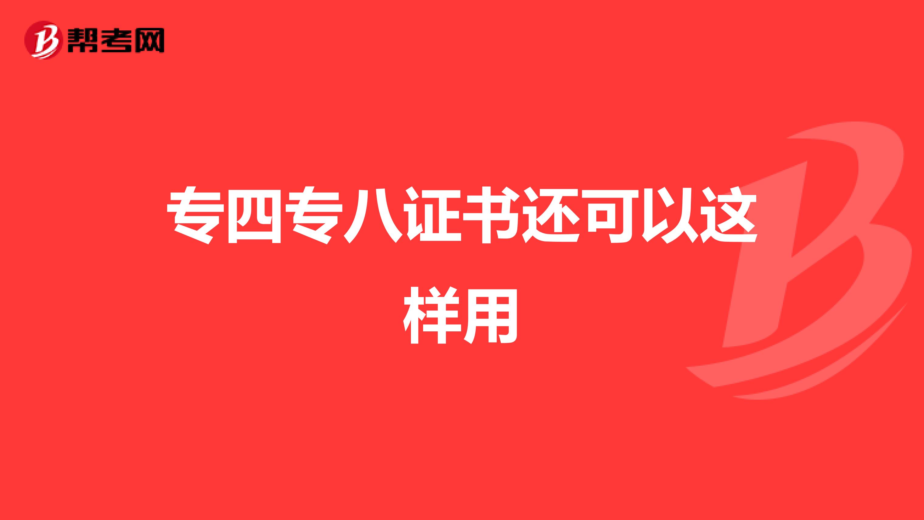 专四专八证书还可以这样用