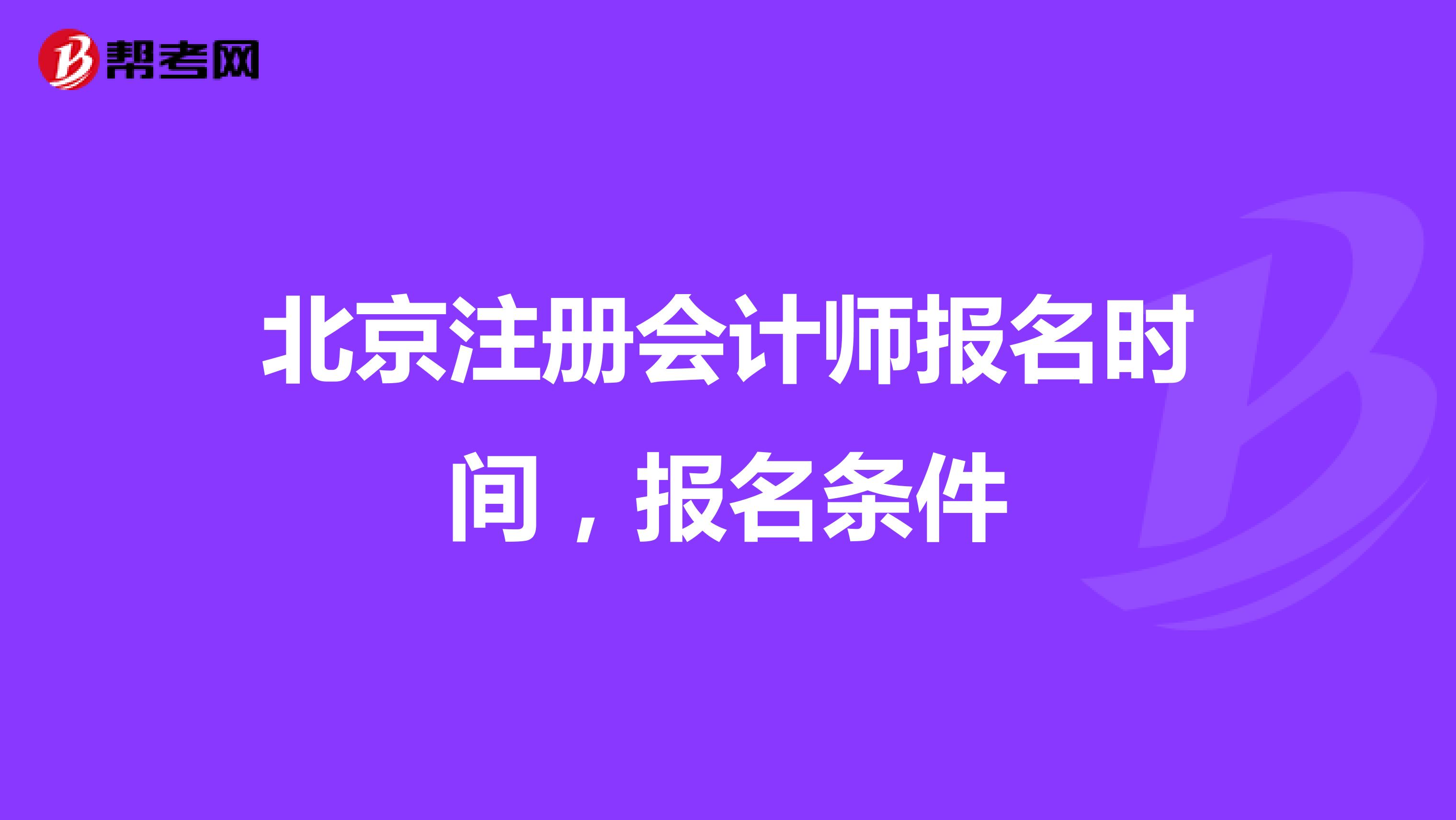 北京注冊會計師報名時間,報名條件