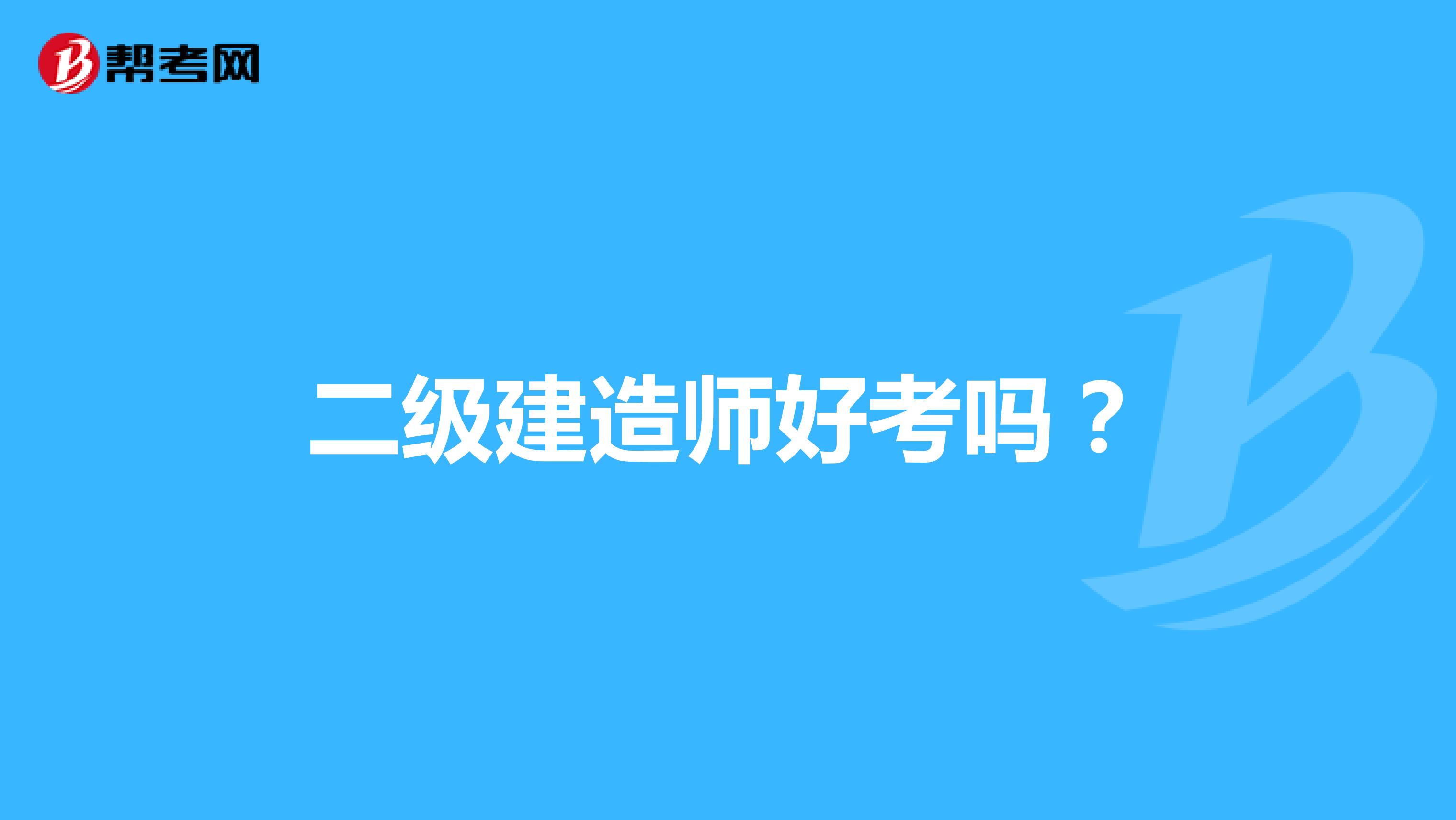 二级建造师好考吗?