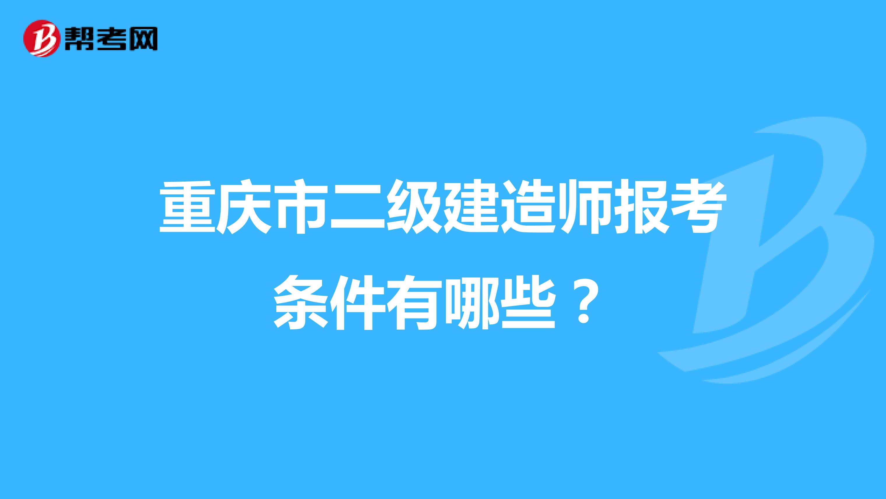 重庆市二级建造师报考条件有哪些？