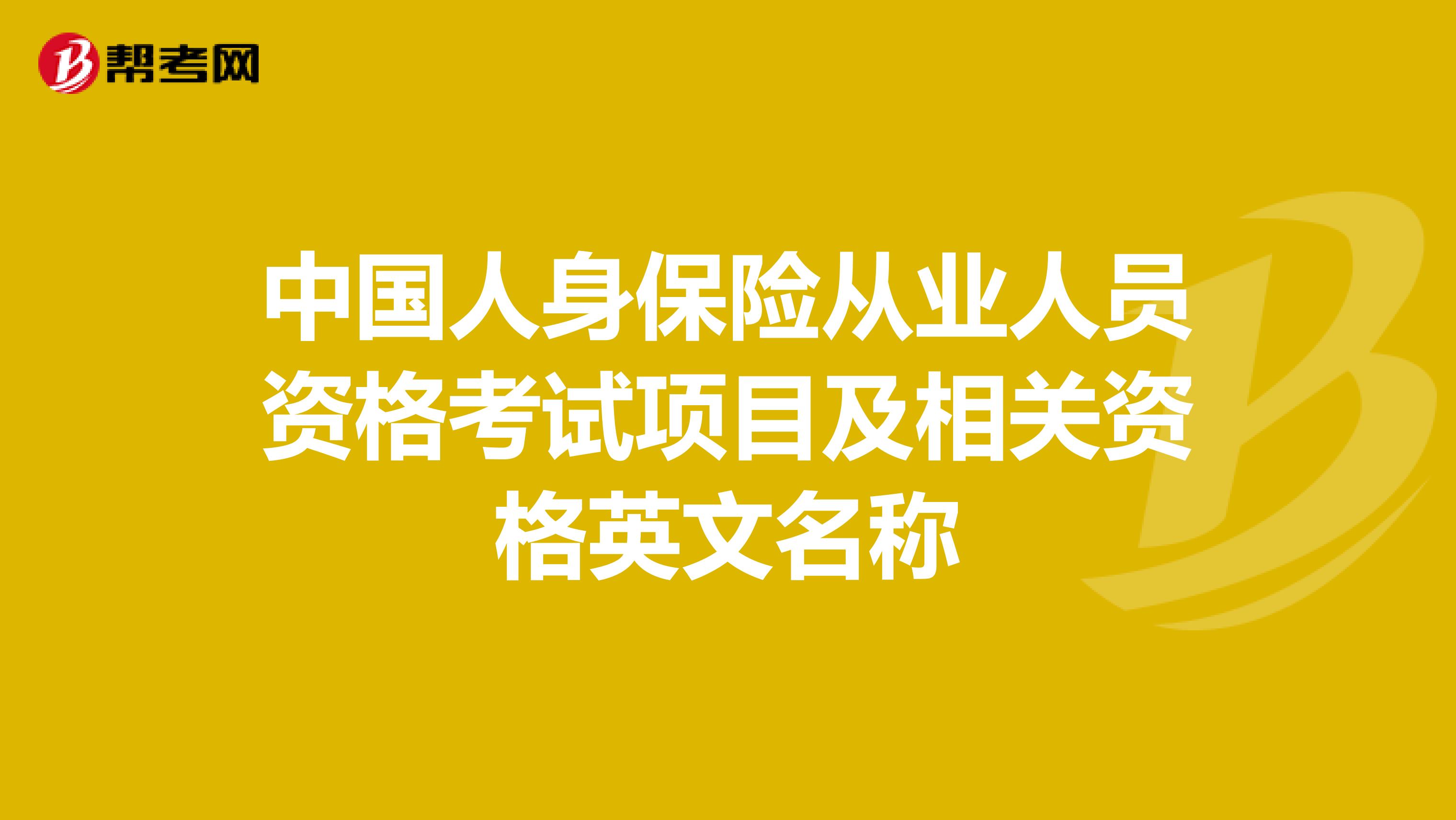中国人身保险从业人员资格考试项目及相关资格英文名称