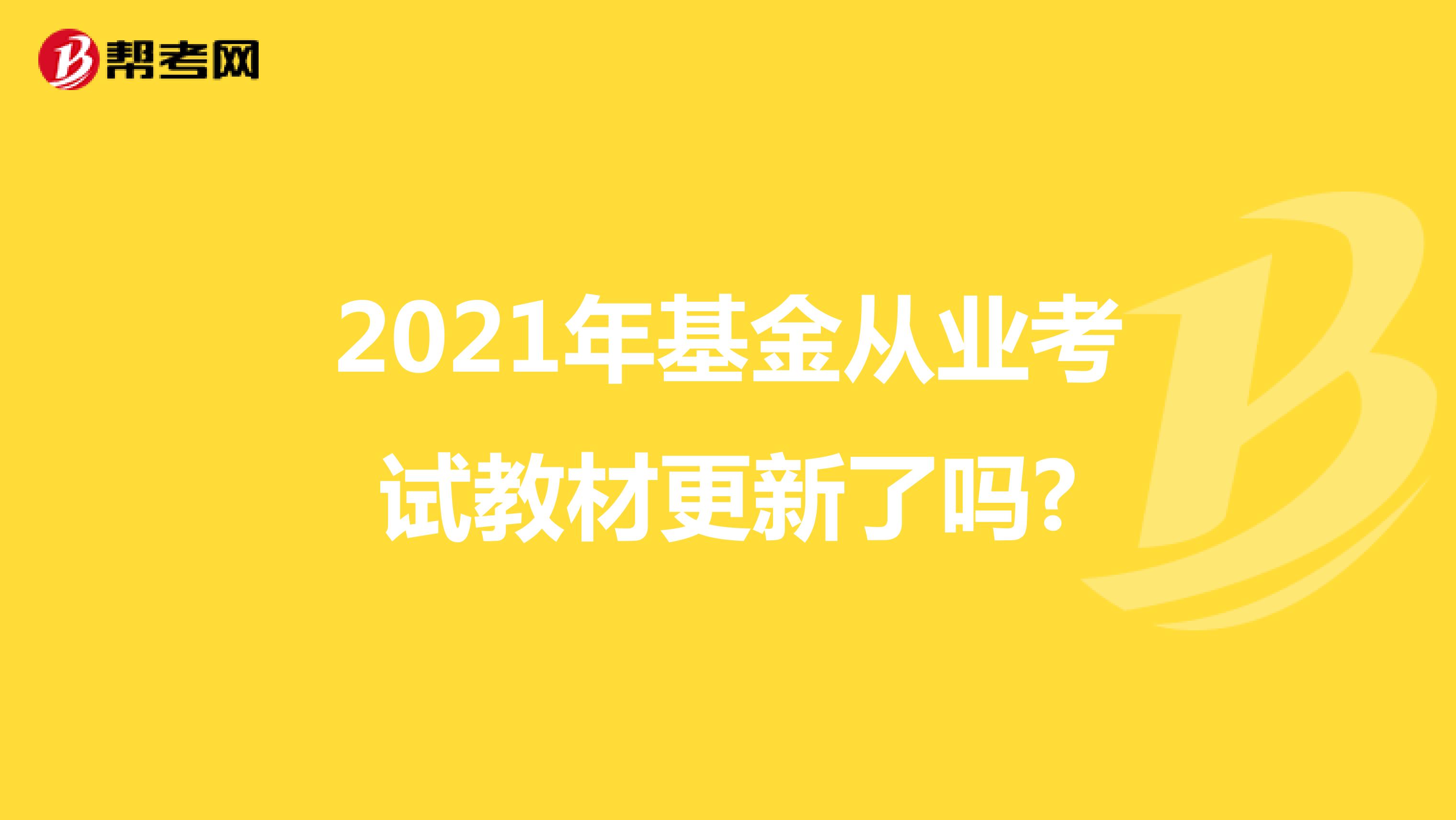 2021年基金从业考试教材更新了吗?