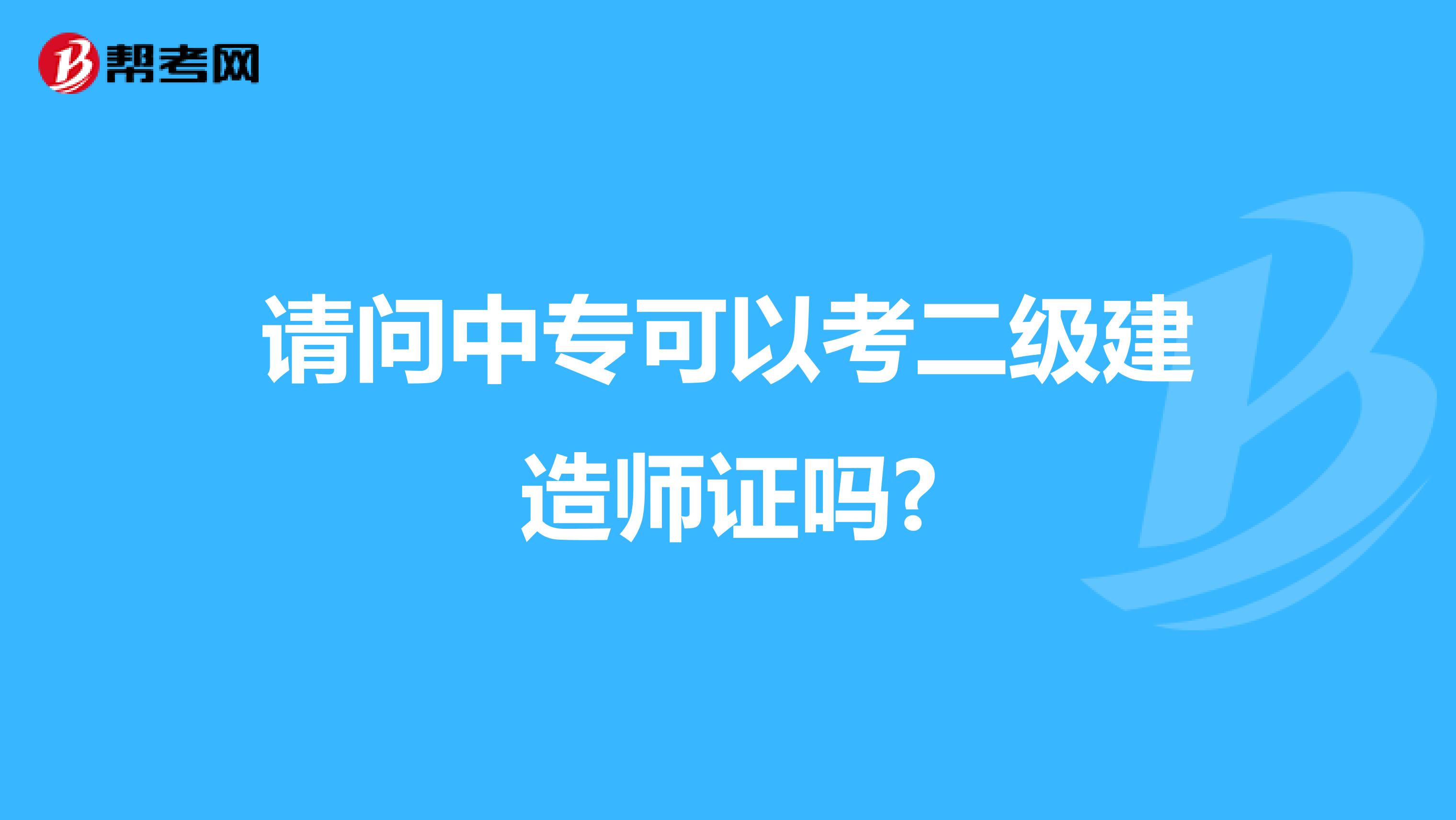请问中专可以考二级建造师证吗?