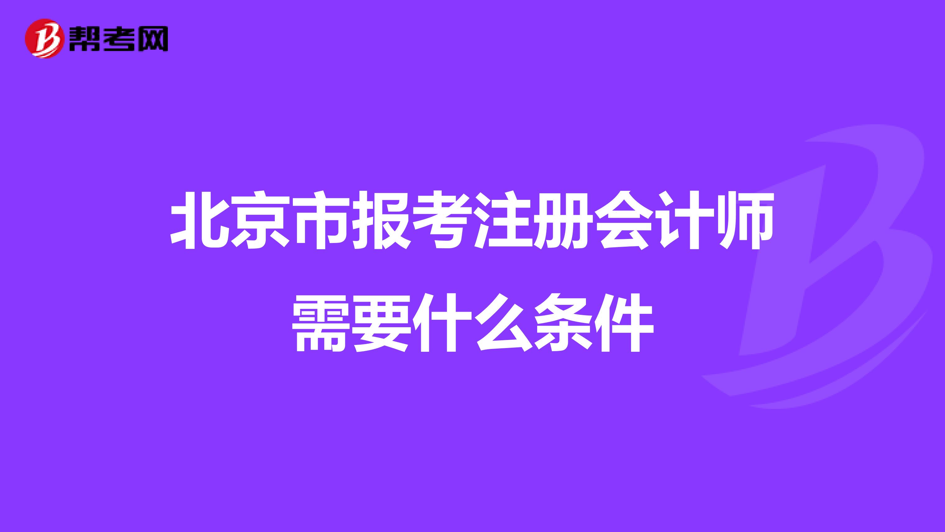 北京市报考注册会计师需要什么条件