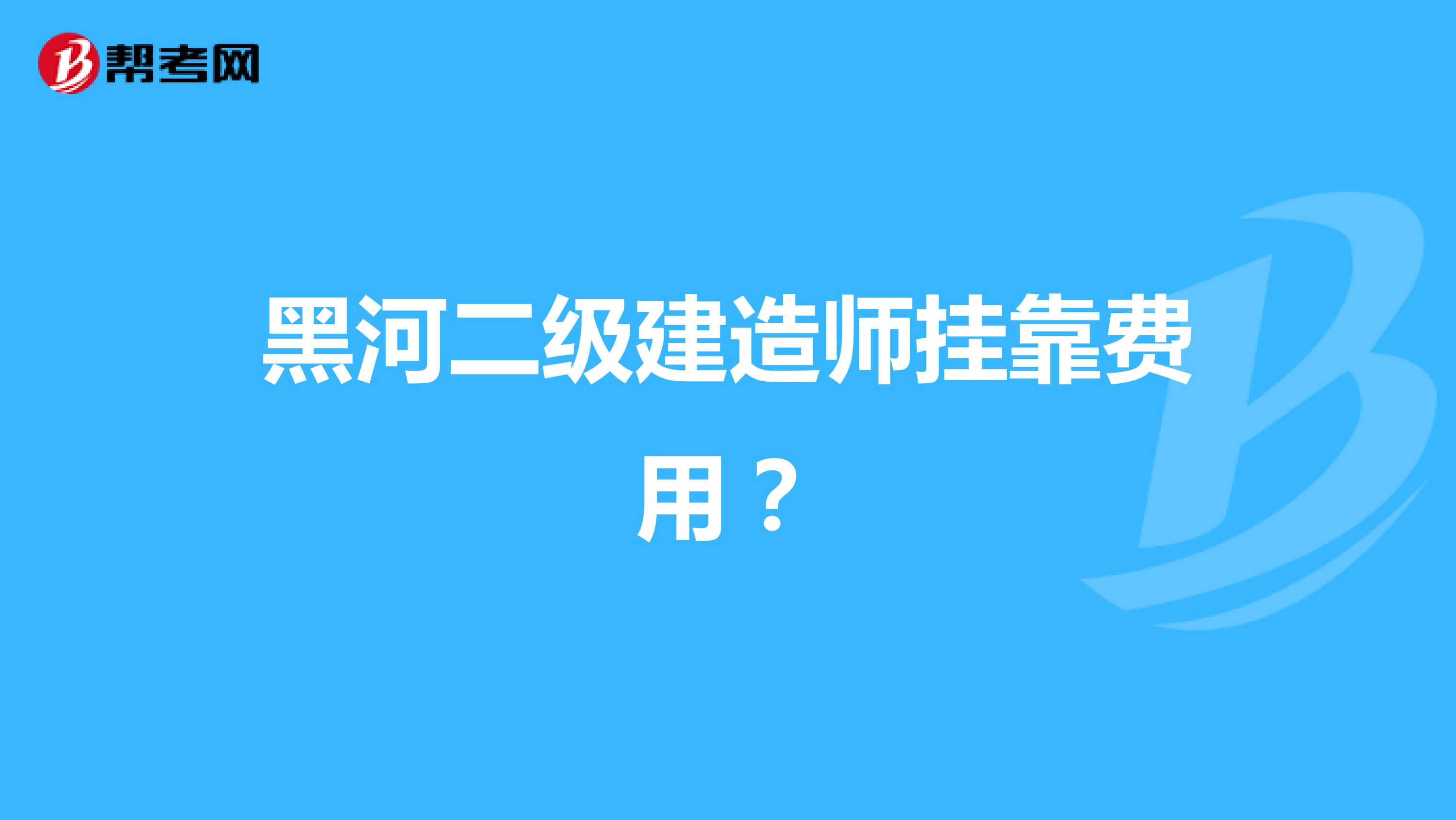 黑河二级建造师兼职费用?