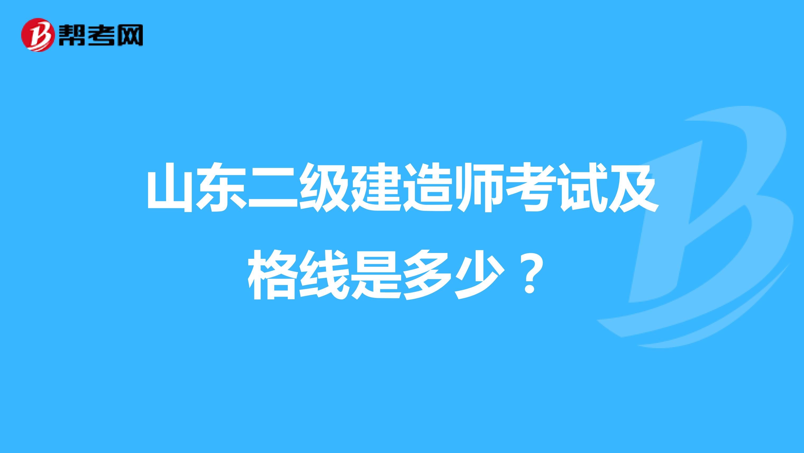 山东二级建造师考试及格线是多少?