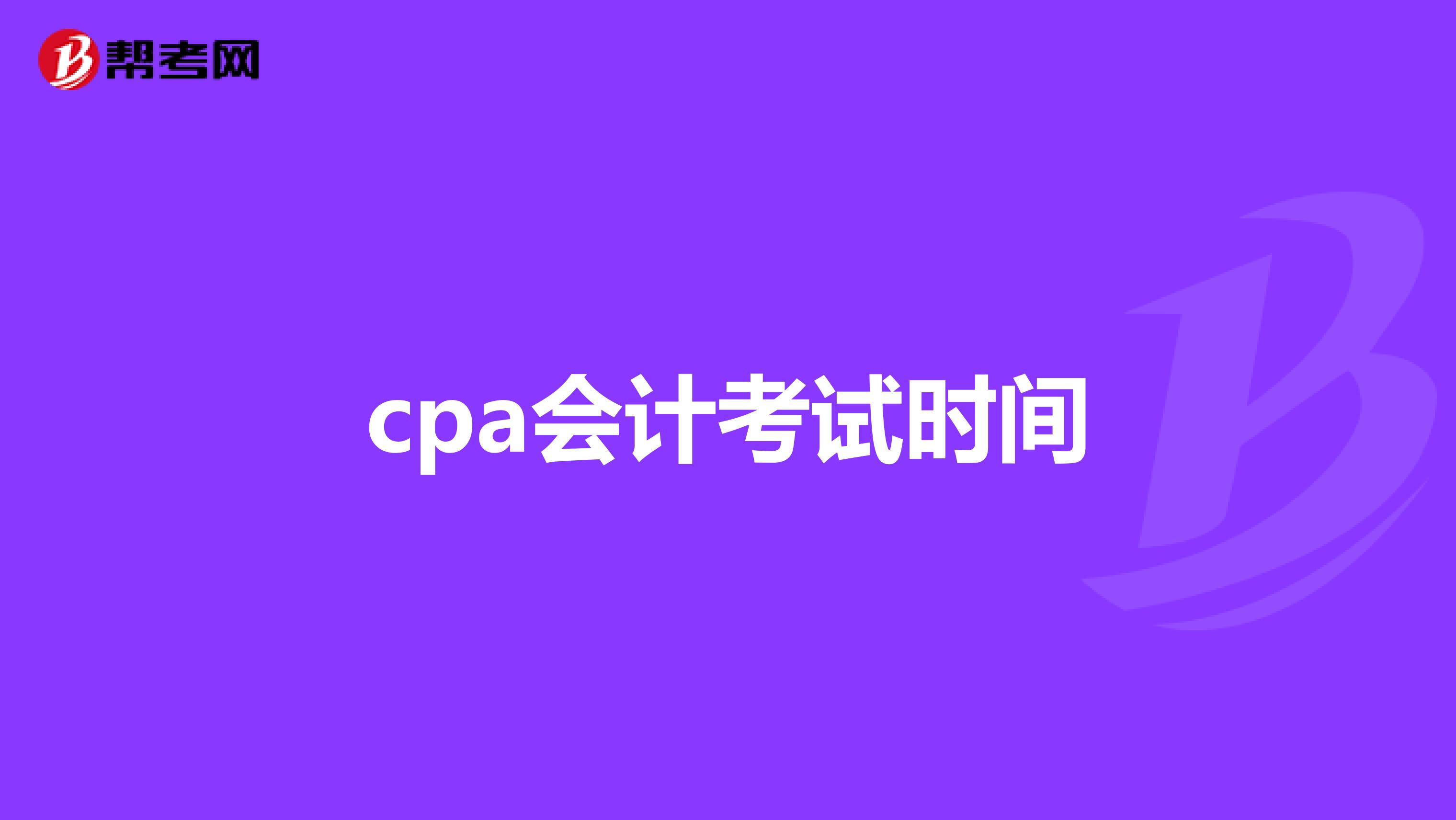 cpa会计考试时间