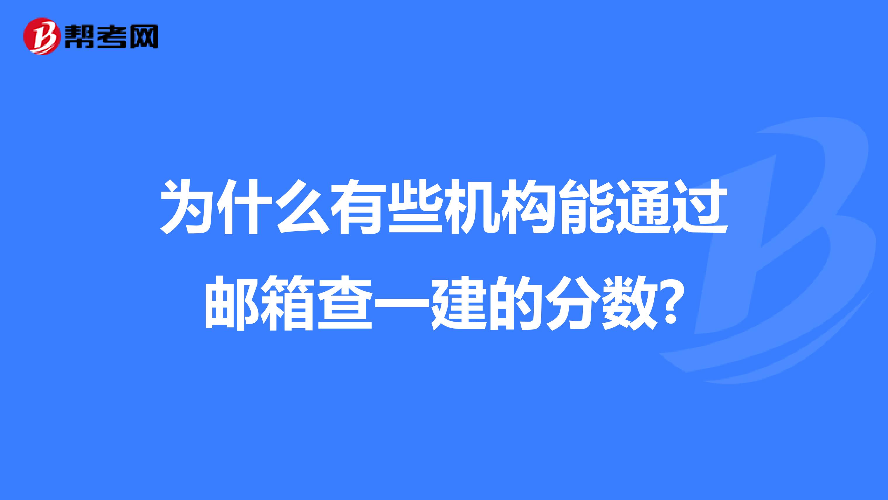 为什么有些机构能通过邮箱查一建的分数?