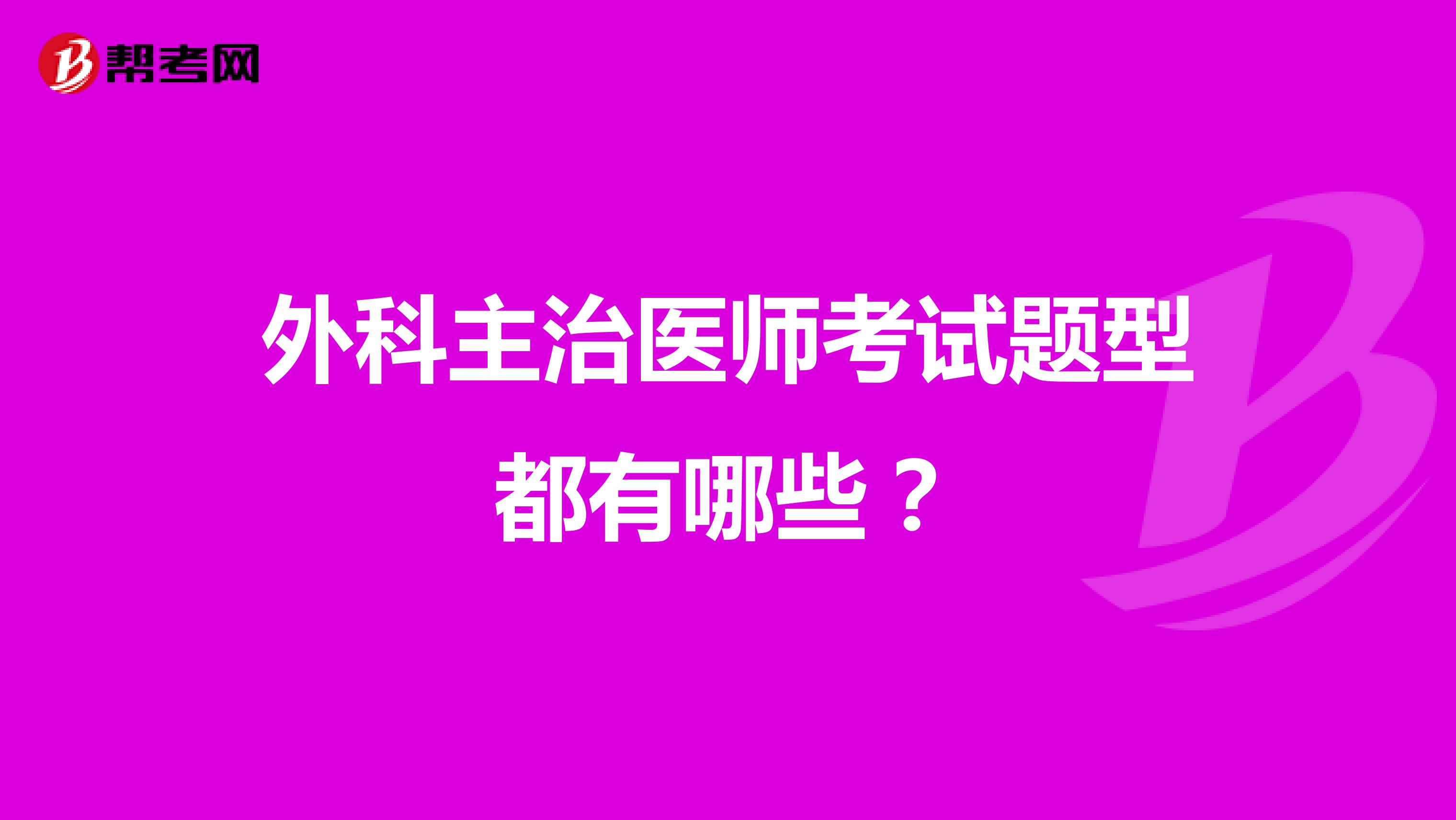 外科主治医师考试题型都有哪些？