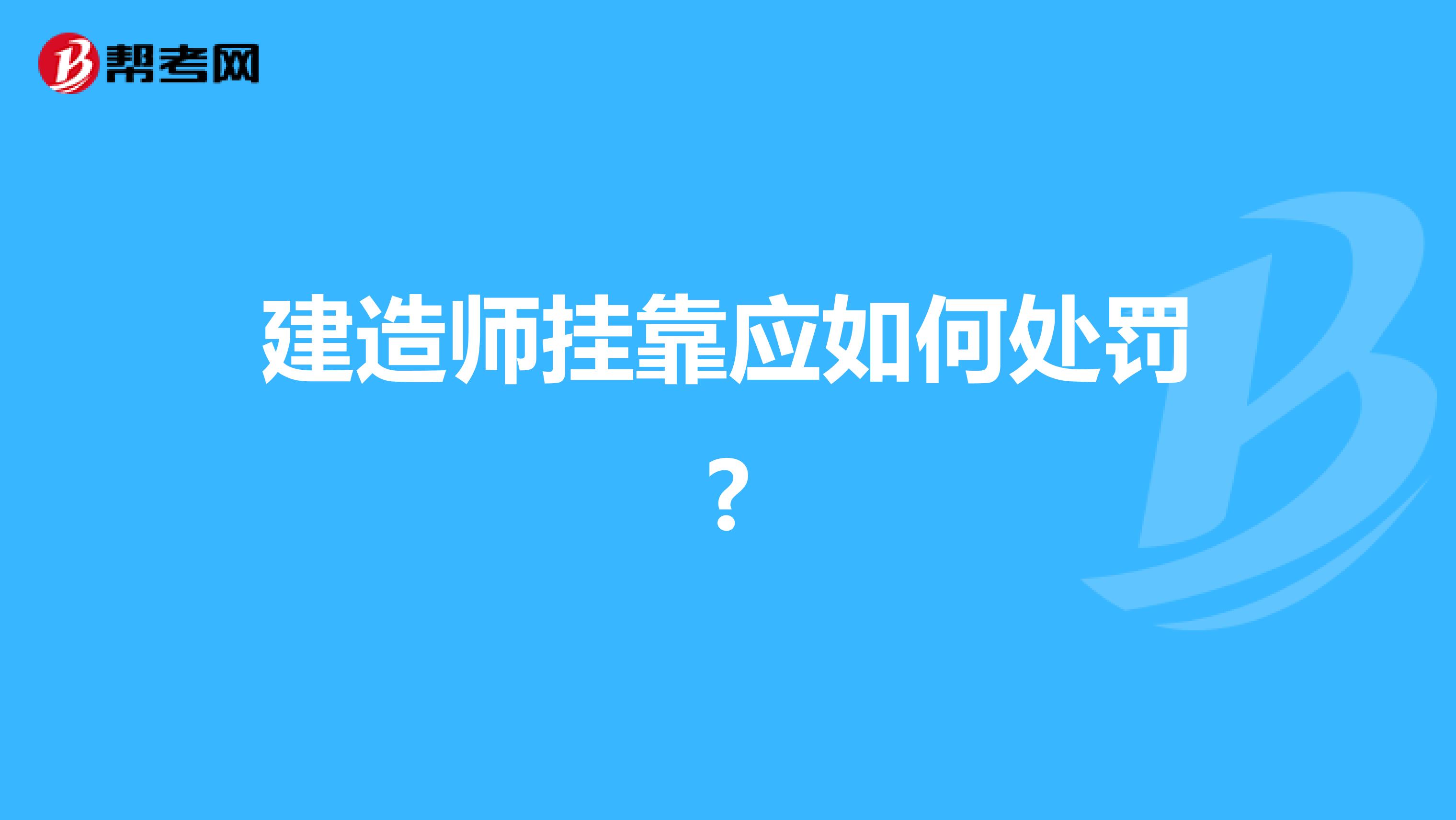 建造师兼职应如何处罚?