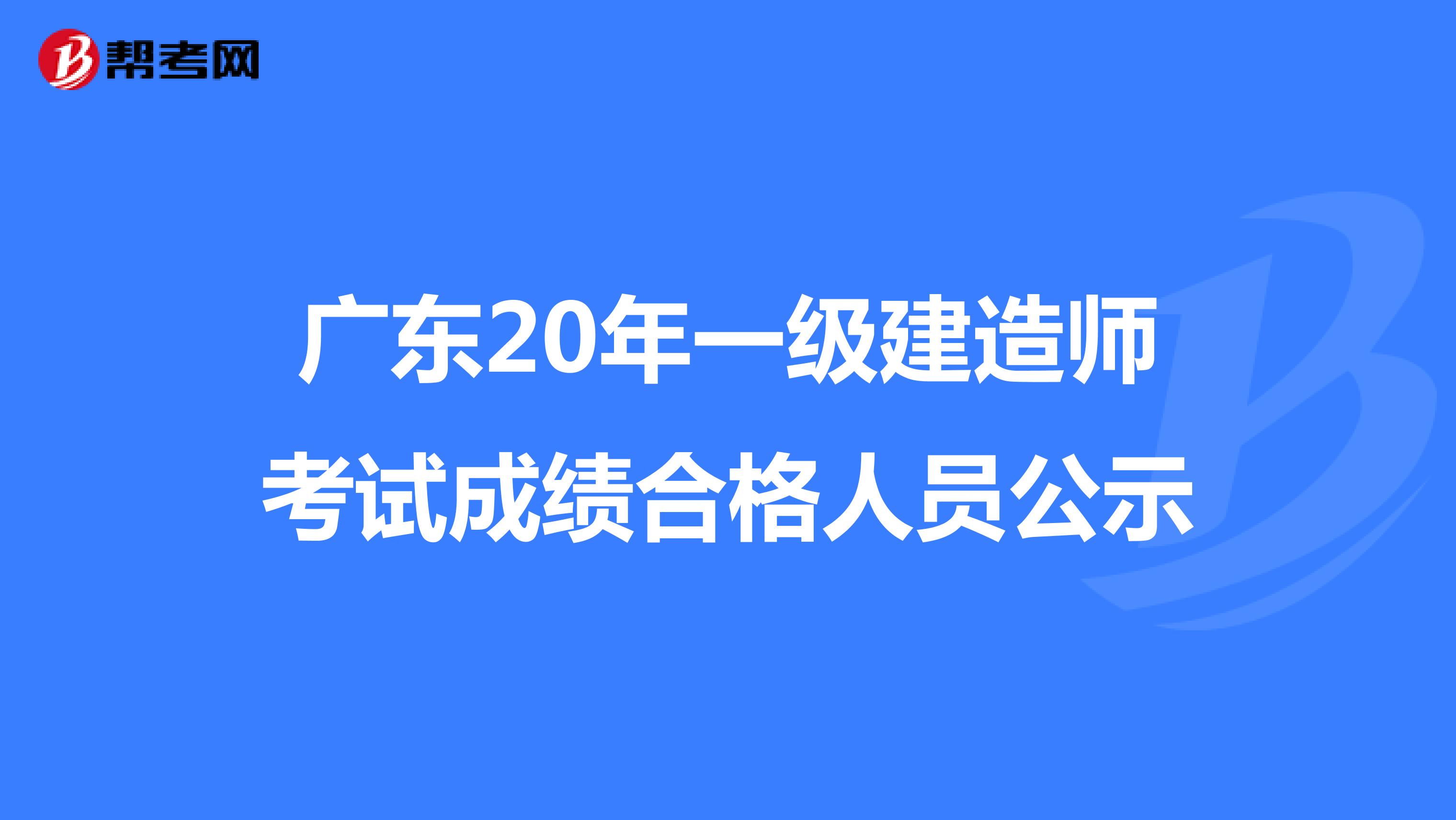 广东20年一级建造师考试成绩合格人员公示