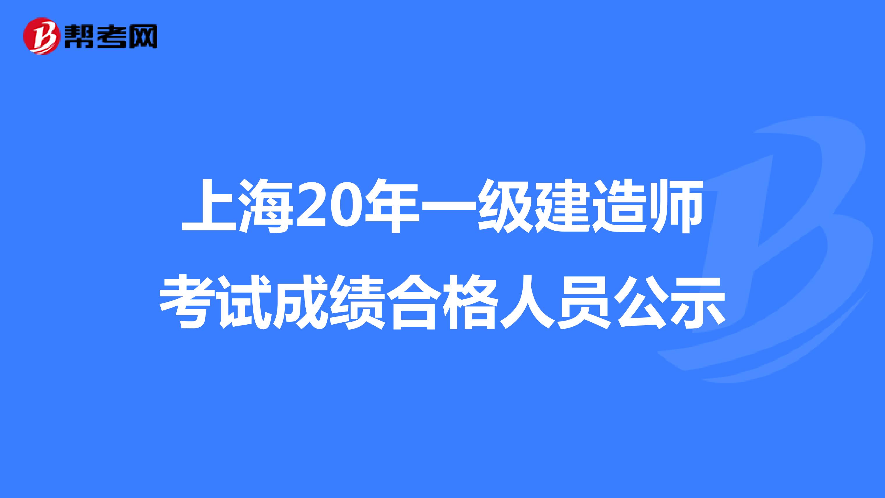 上海20年一级建造师考试成绩合格人员公示