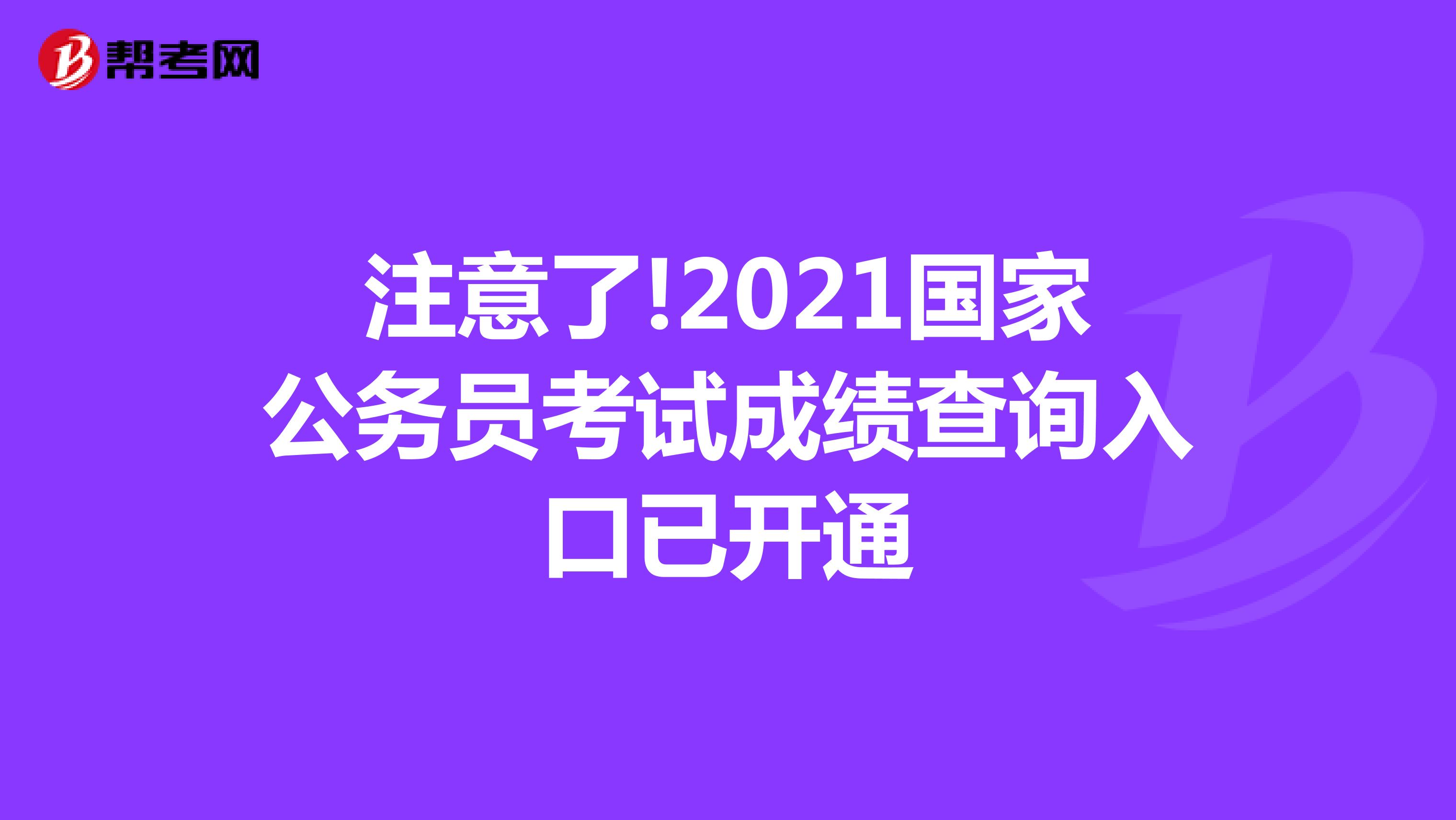 注意了!2021国家公务员考试成绩查询入口已开通