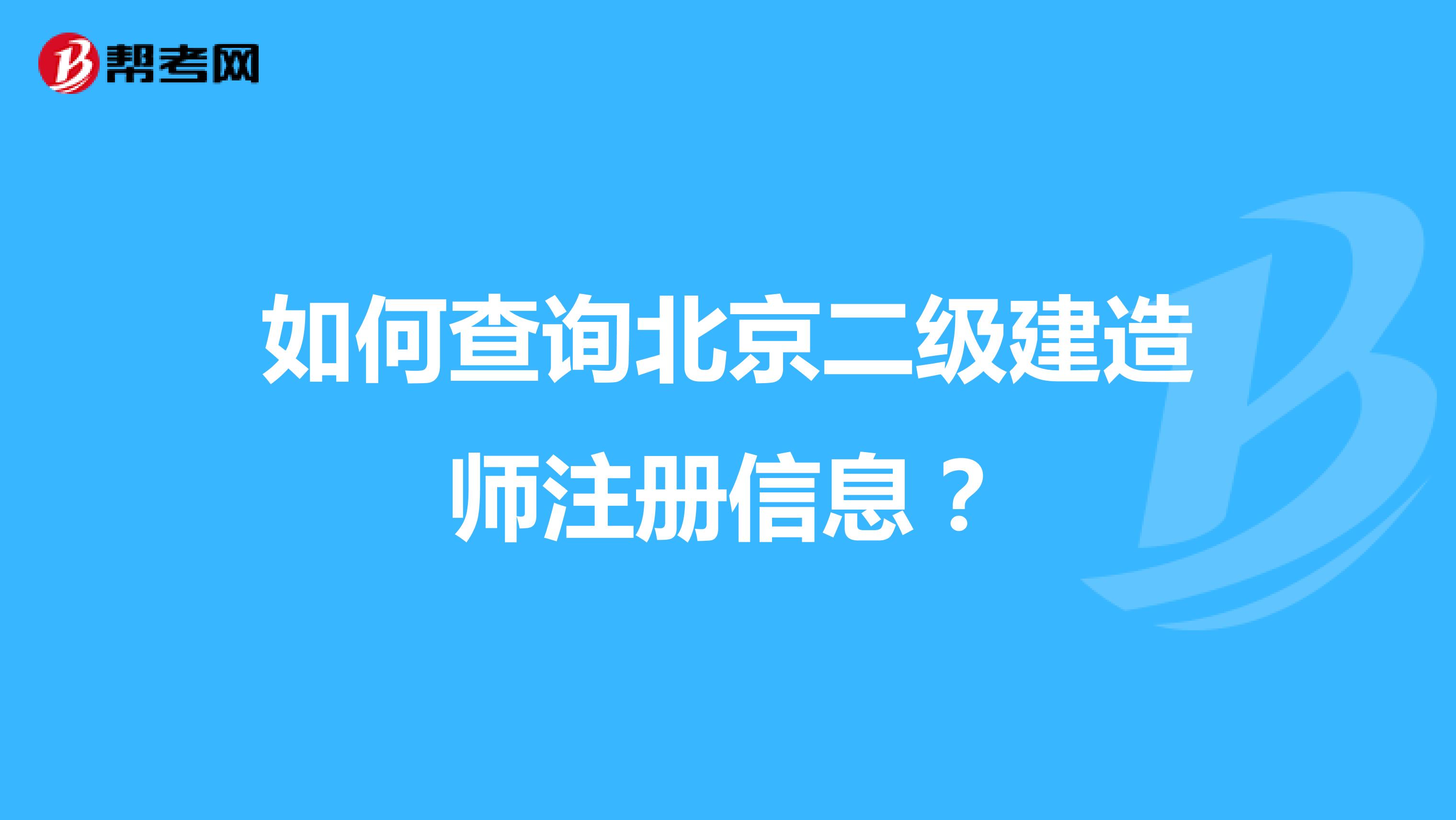 如何查询北京二级建造师注册信息？
