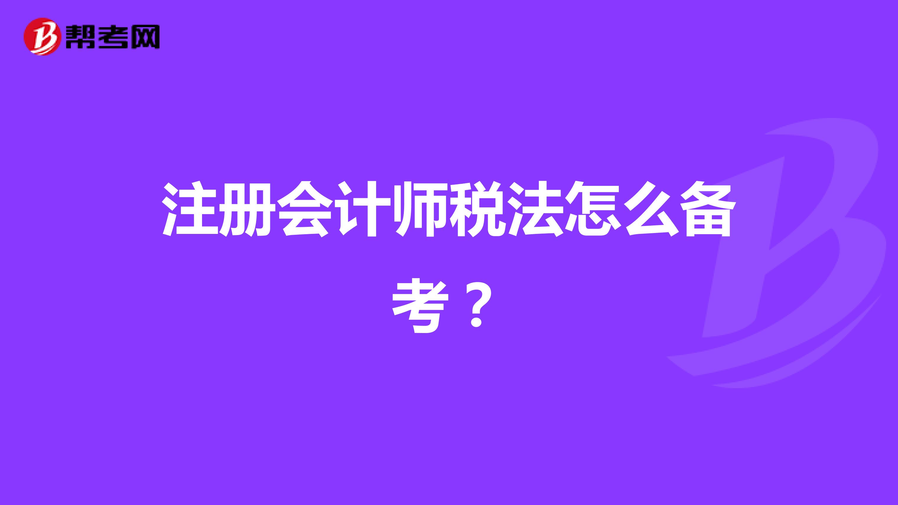 注冊會(huì)計(jì)師稅法怎么備考？