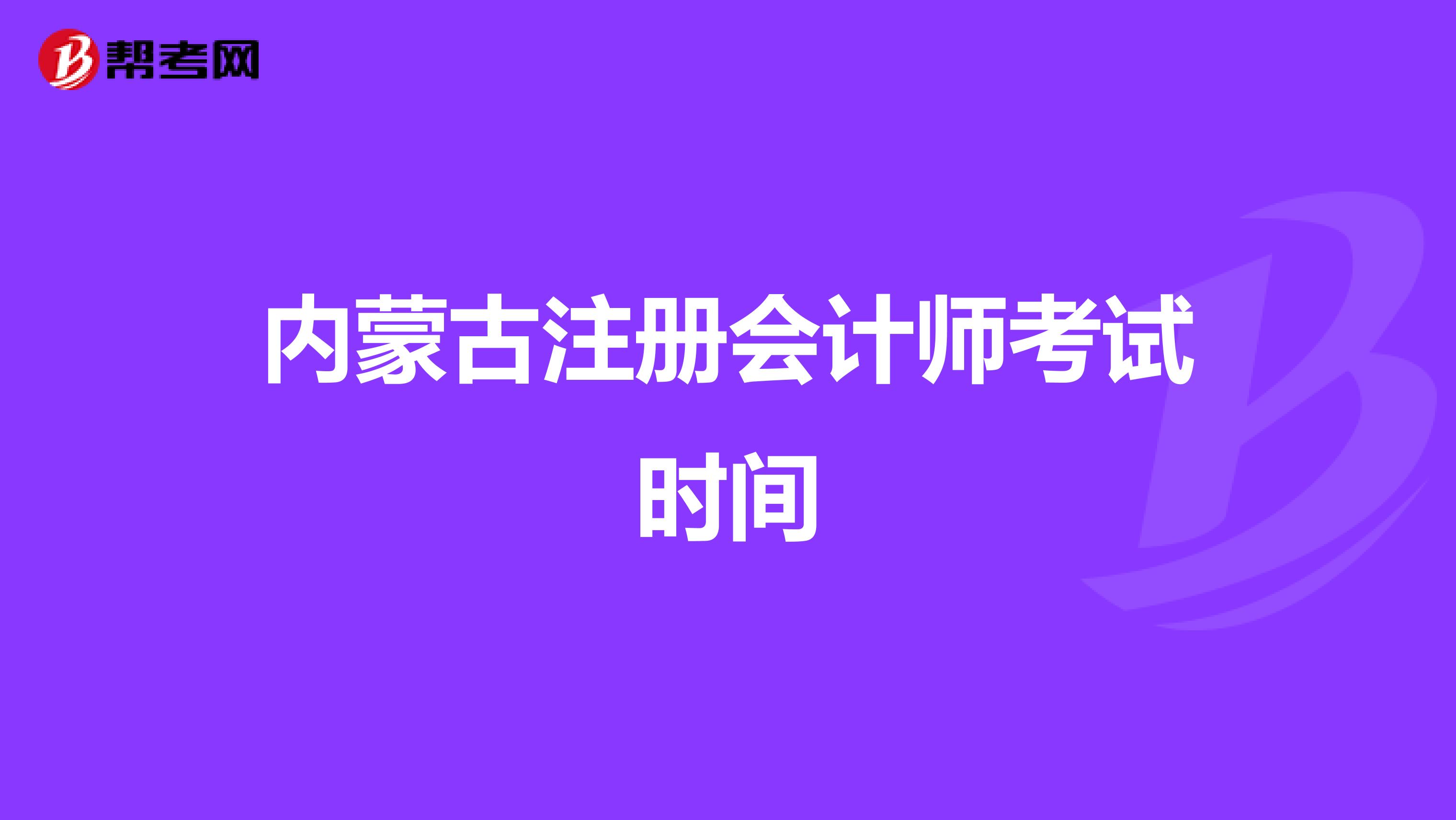 內(nèi)蒙古注冊(cè)會(huì)計(jì)師考試時(shí)間