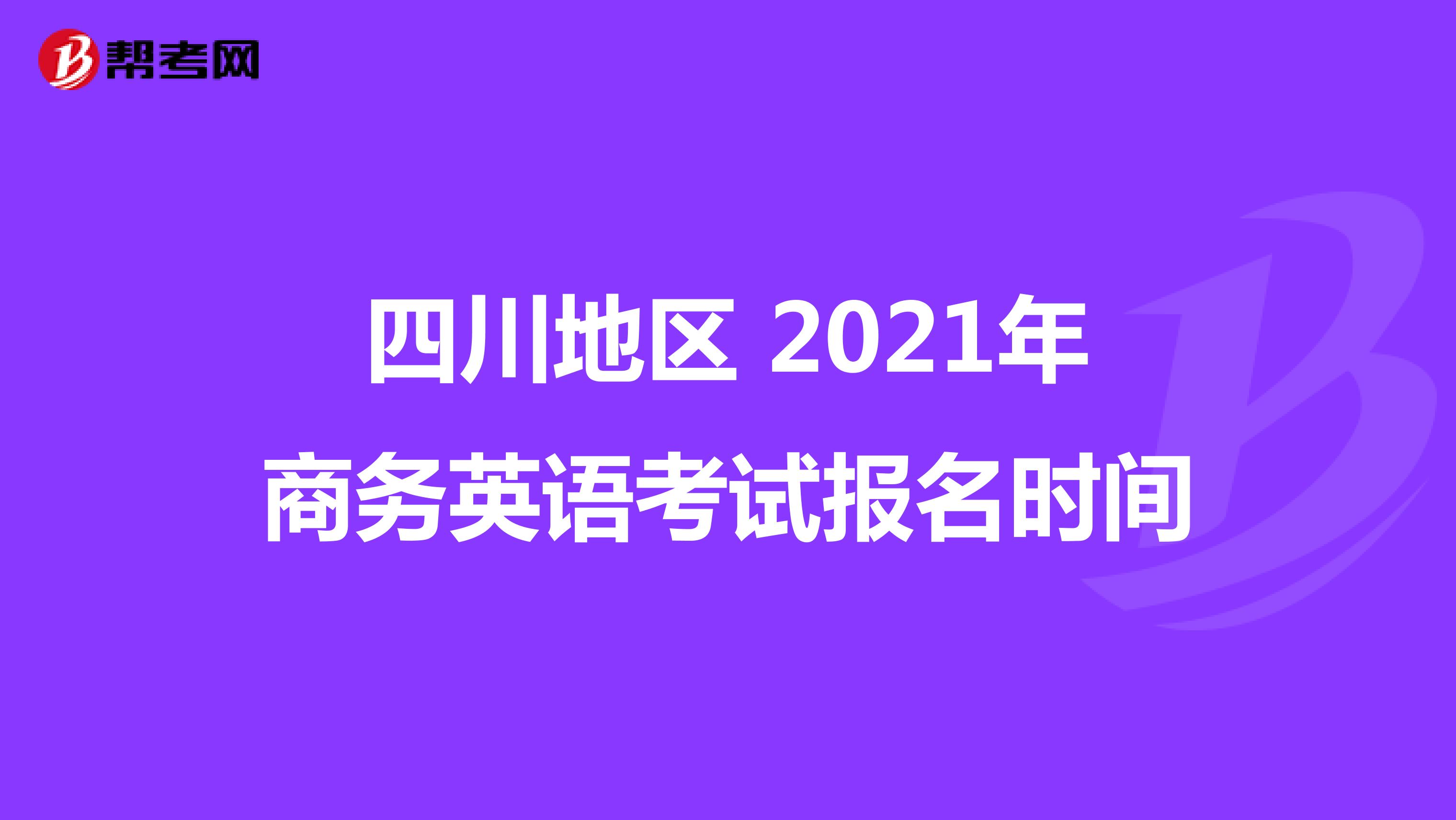 2021年BEC商務英語考試四川地區報名時間