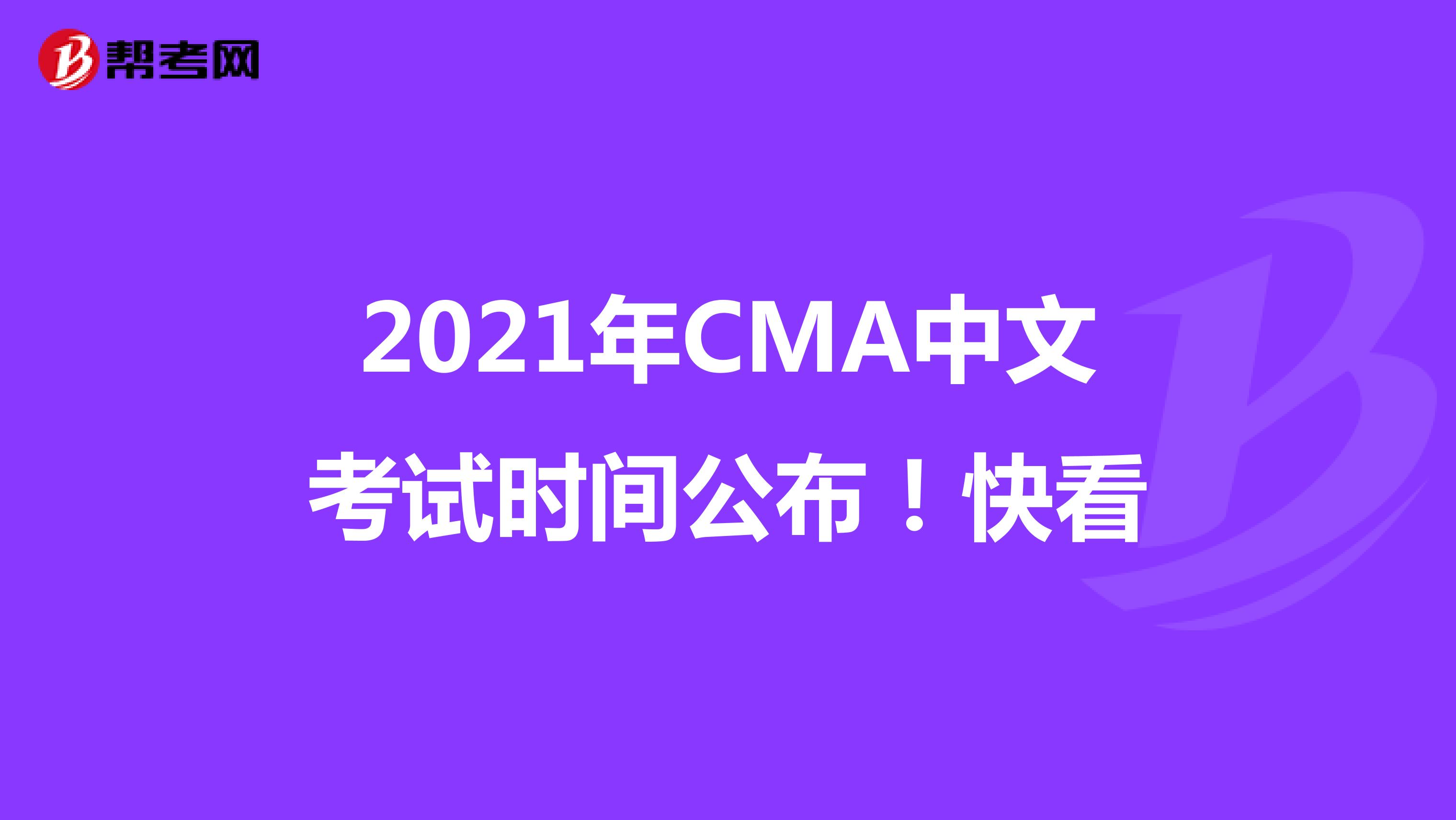 2021年CMA中文考试时间公布！快看