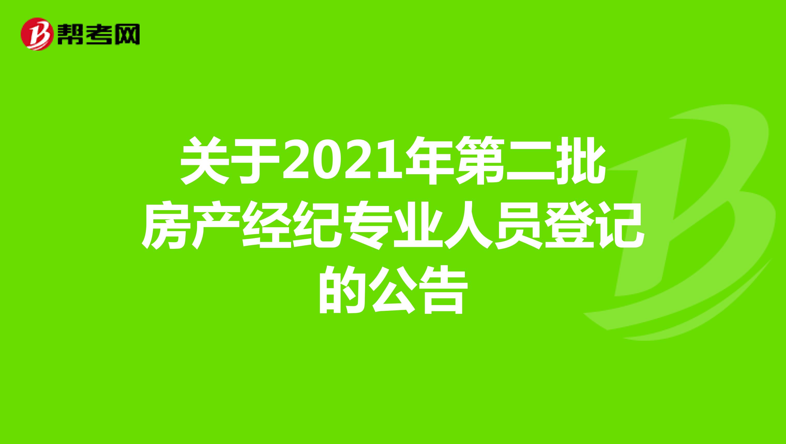 关于2021年第二批房产经纪专业人员登记的公告