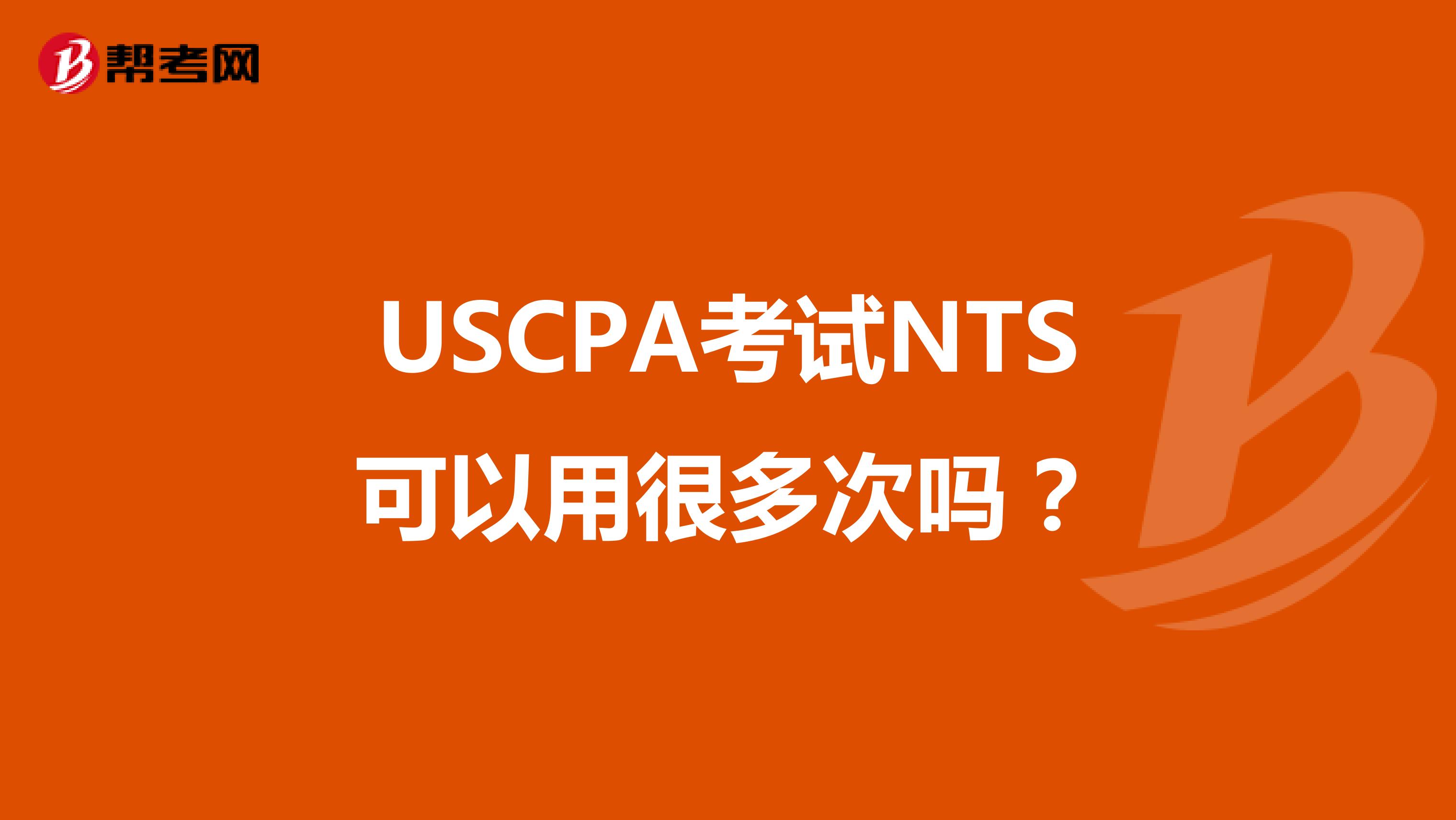 USCPA考试NTS可以用很多次吗？
