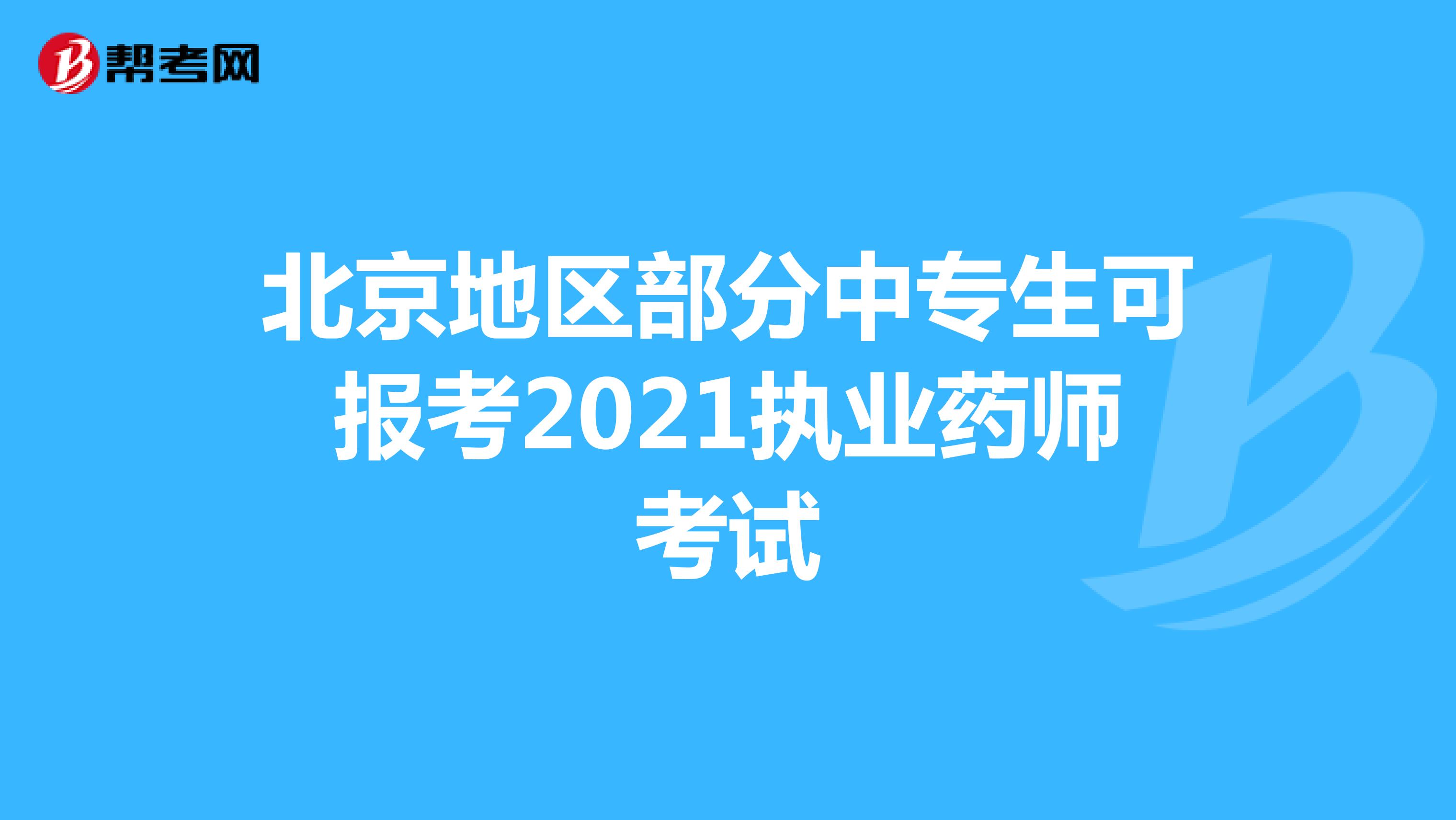北京地区部分中专生可报考2021执业药师考试