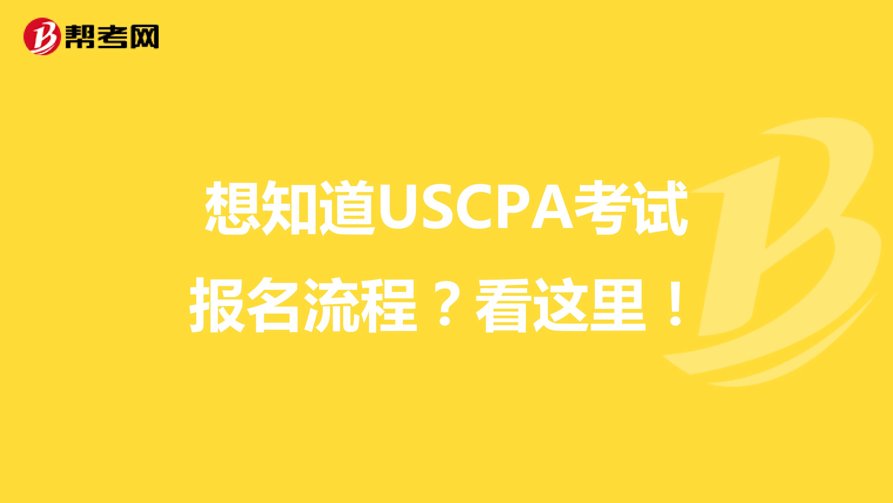 想知道USCPA考试报名流程？看这里！