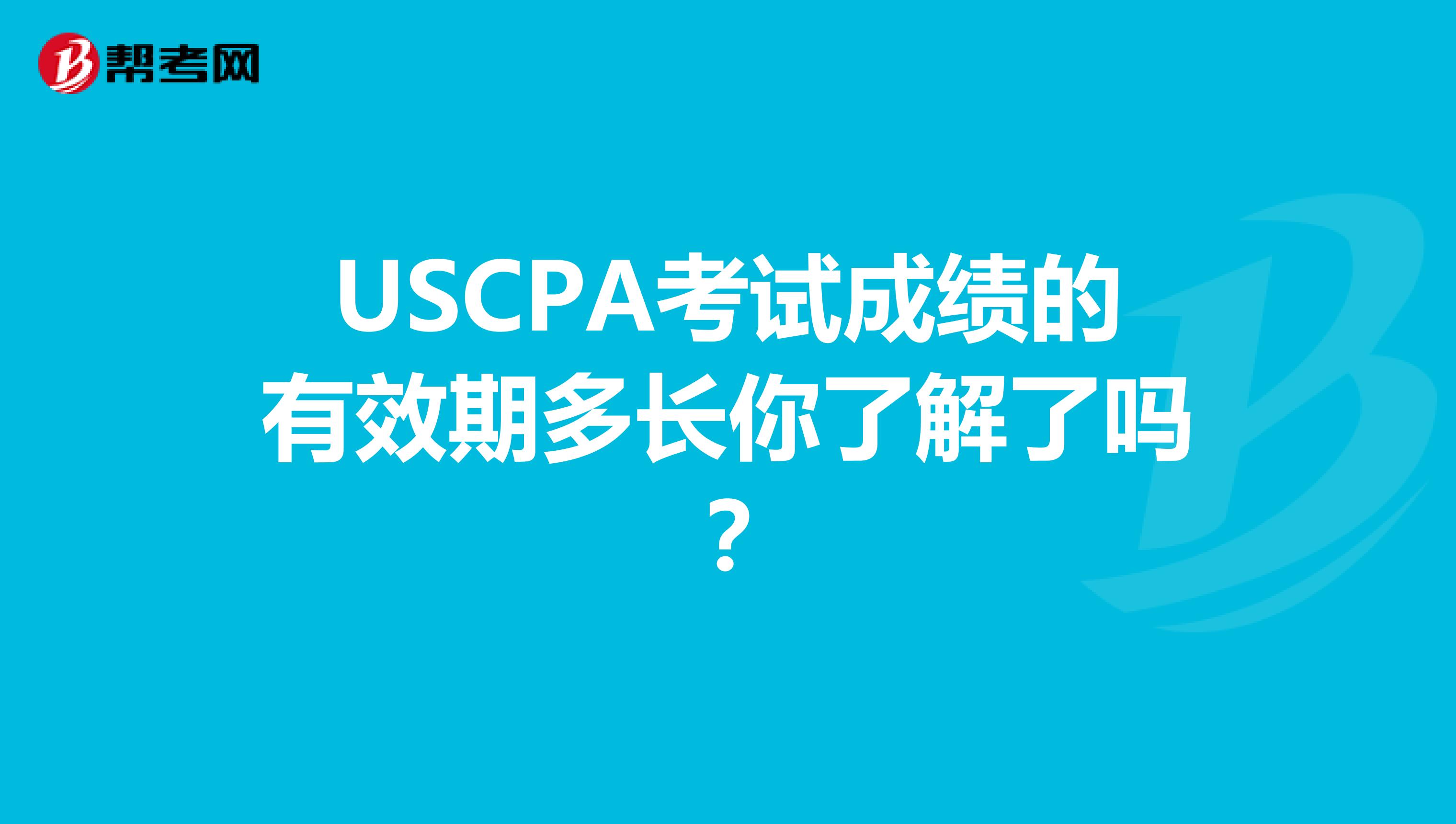 USCPA考试成绩的有效期多长你了解了吗？