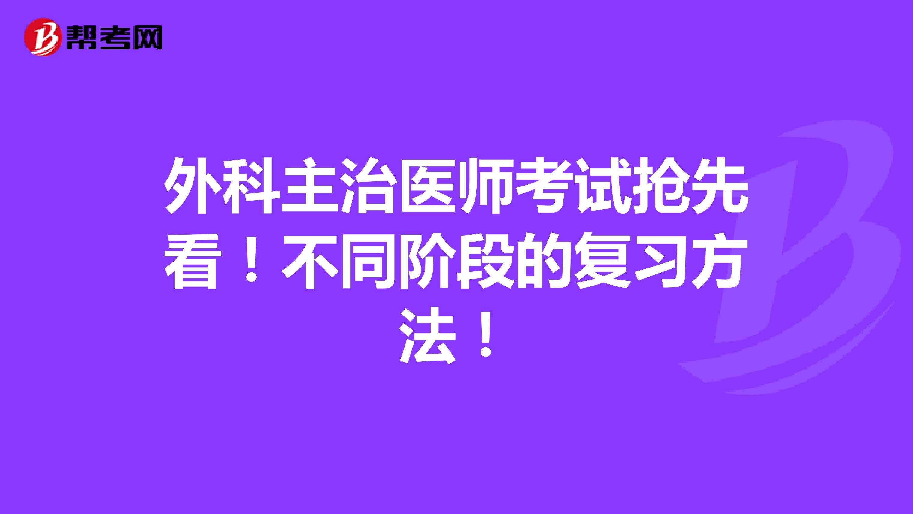 外科主治医师考试抢先看！不同阶段的复习方法！