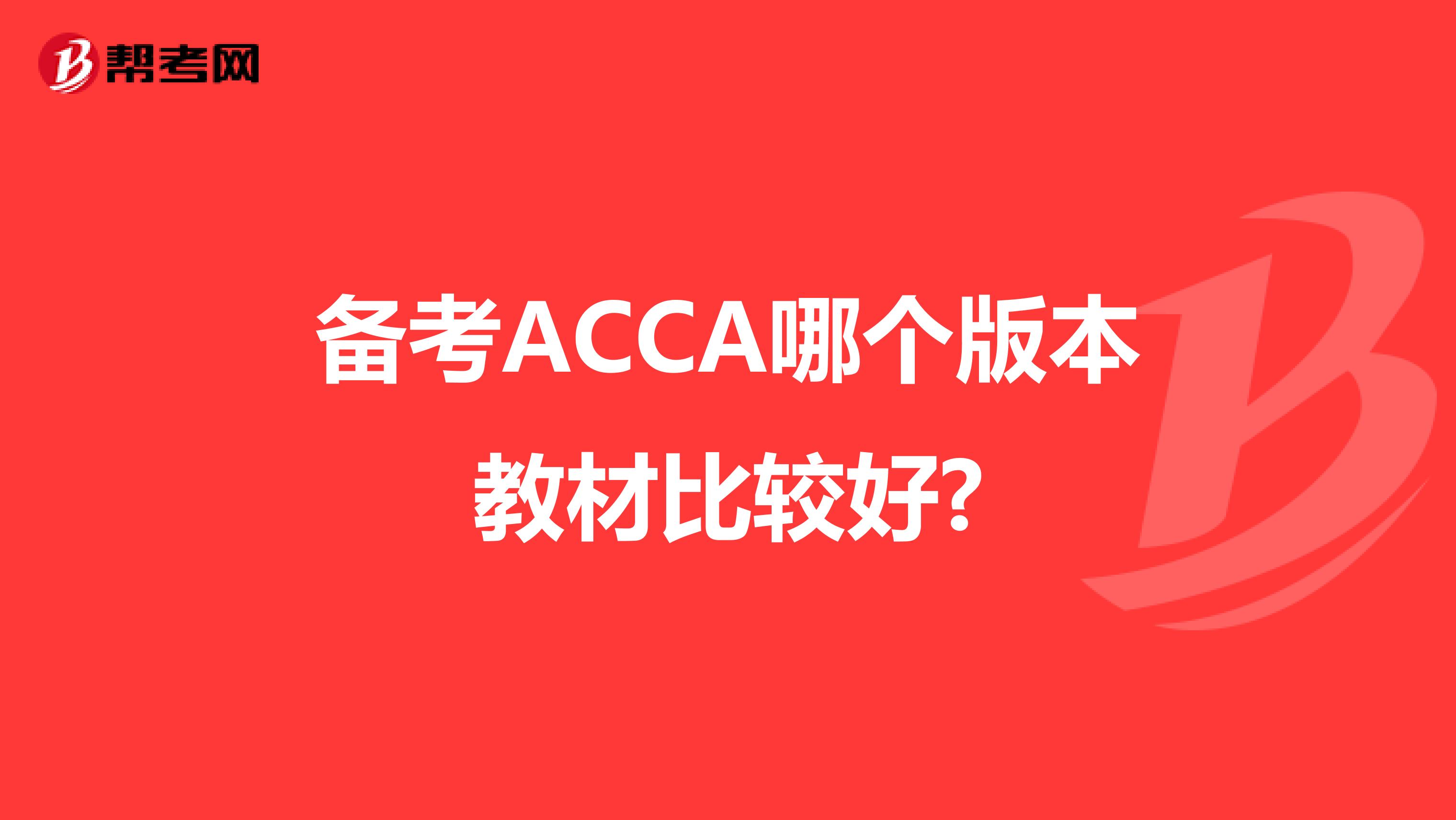 備考ACCA哪個版本教材比較好?