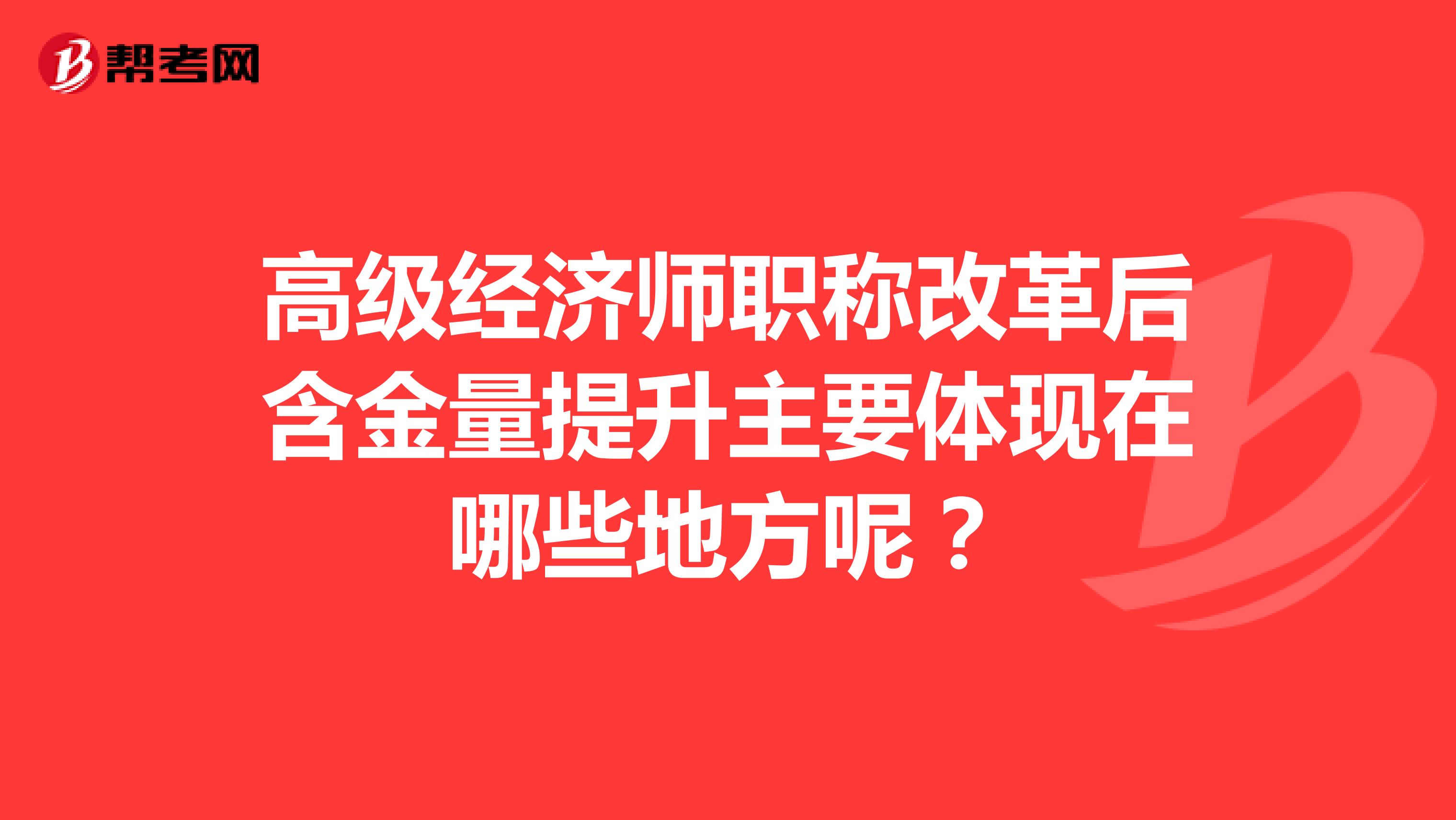 高级经济师职称改革后含金量提升主要体现在哪些地方呢？