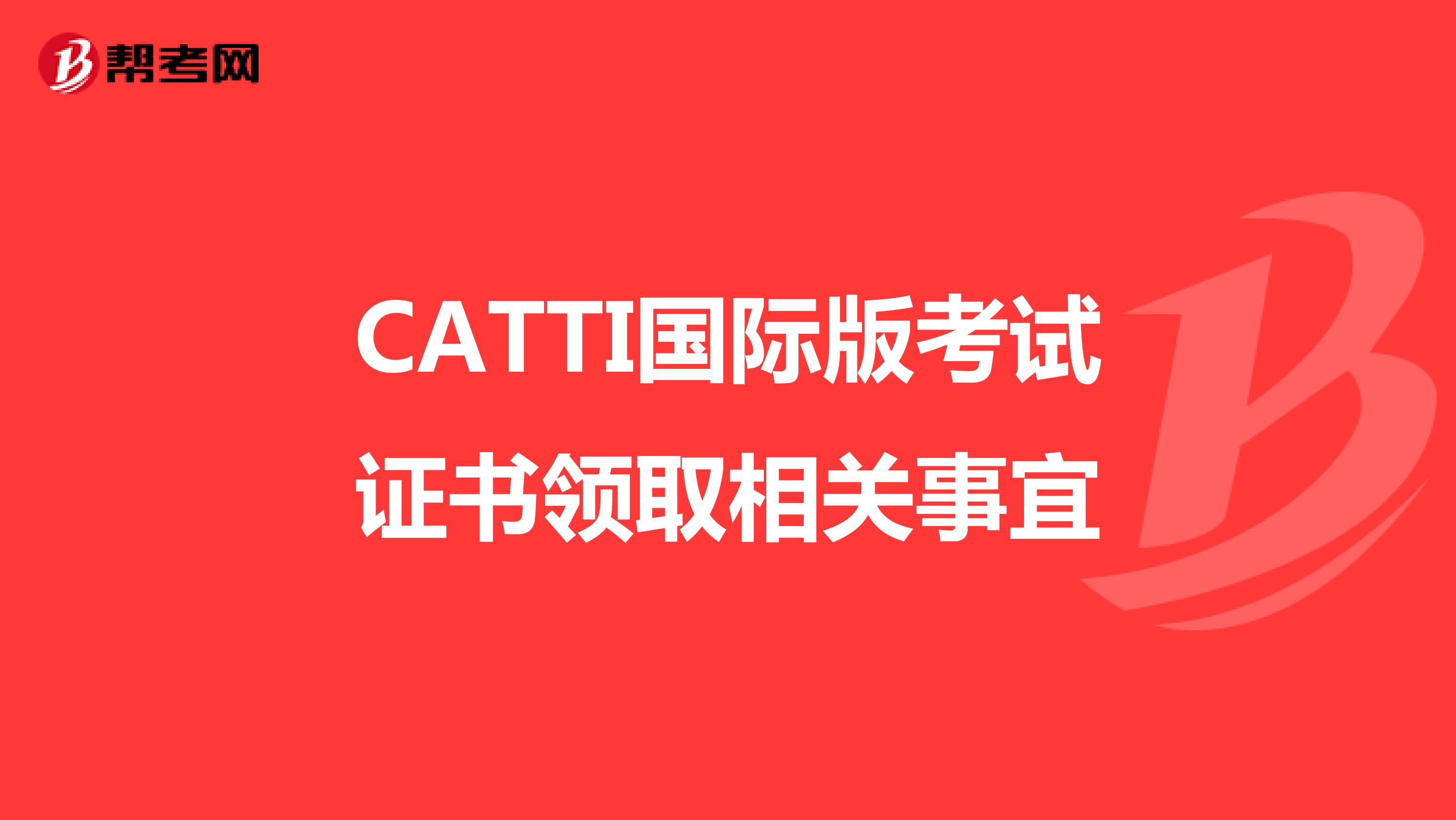 CATTI国际版考试证书领取相关事宜