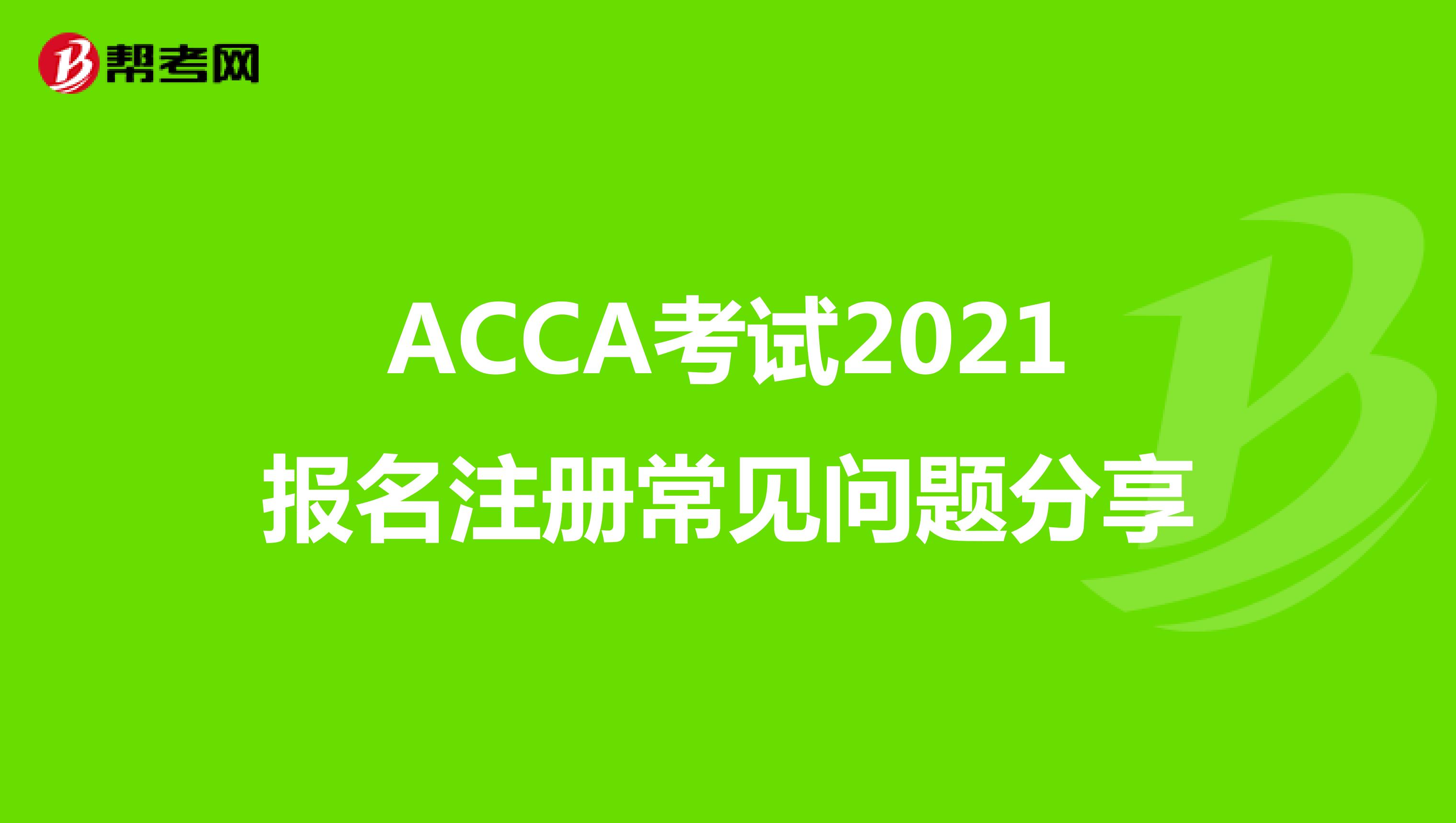 ACCA考试2021报名注册常见问题分享