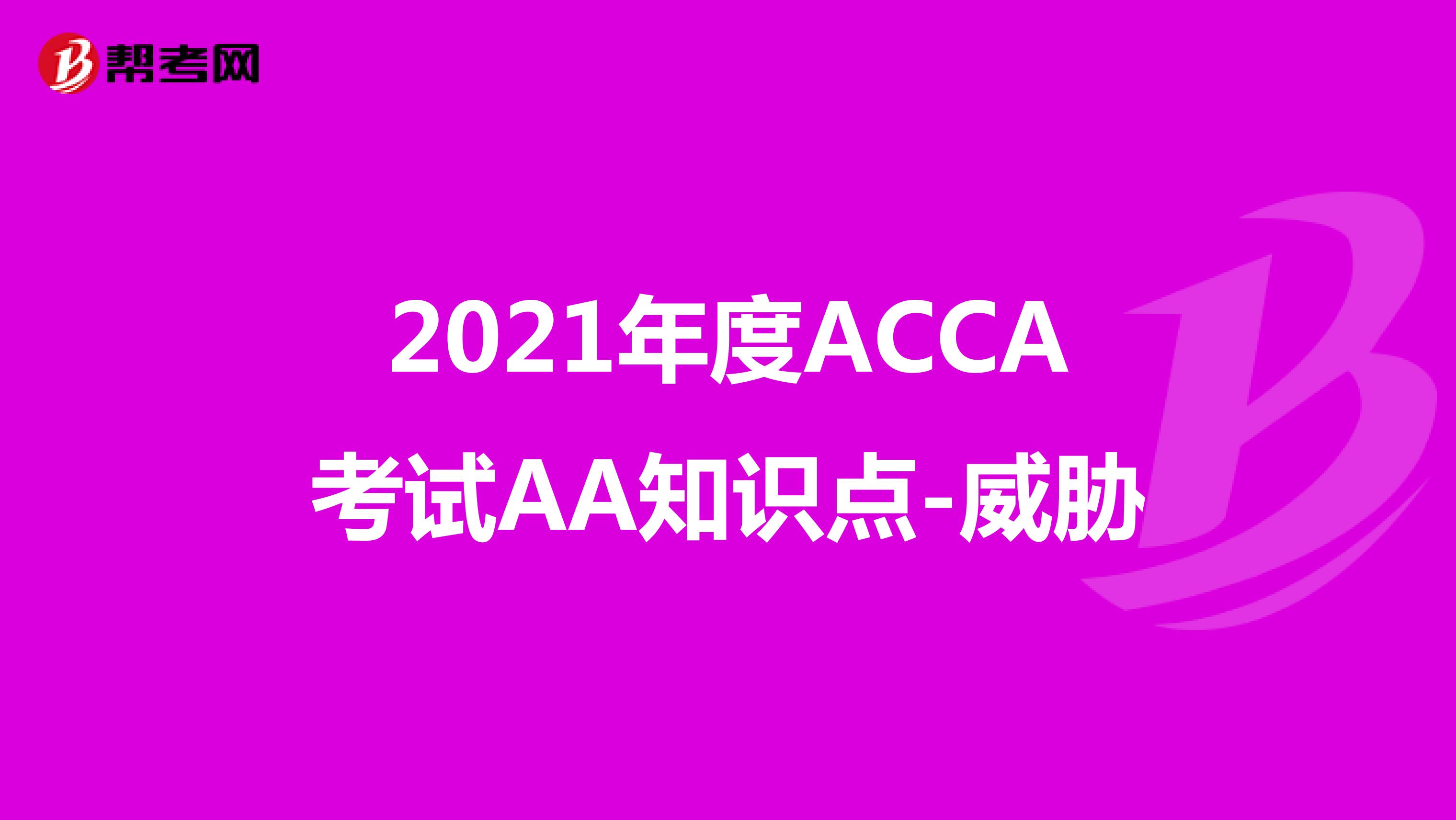 2021年度ACCA考试AA知识点-威胁