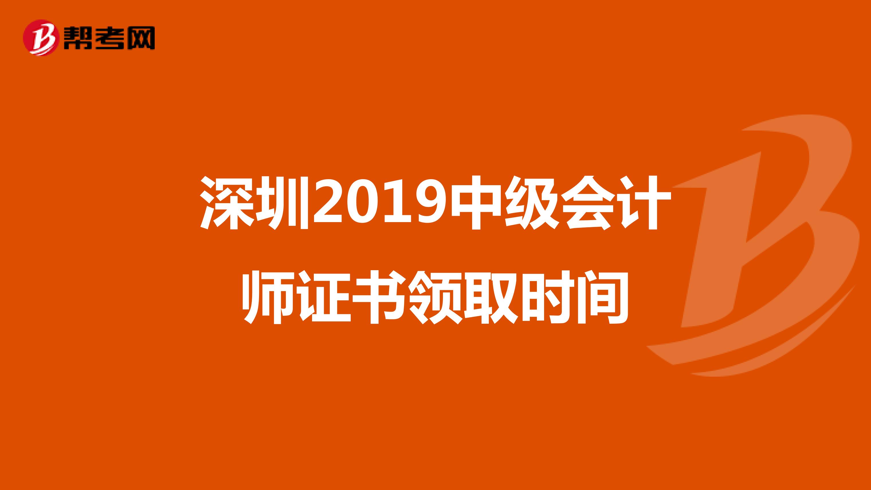 深圳2019中级会计师证书领取时间