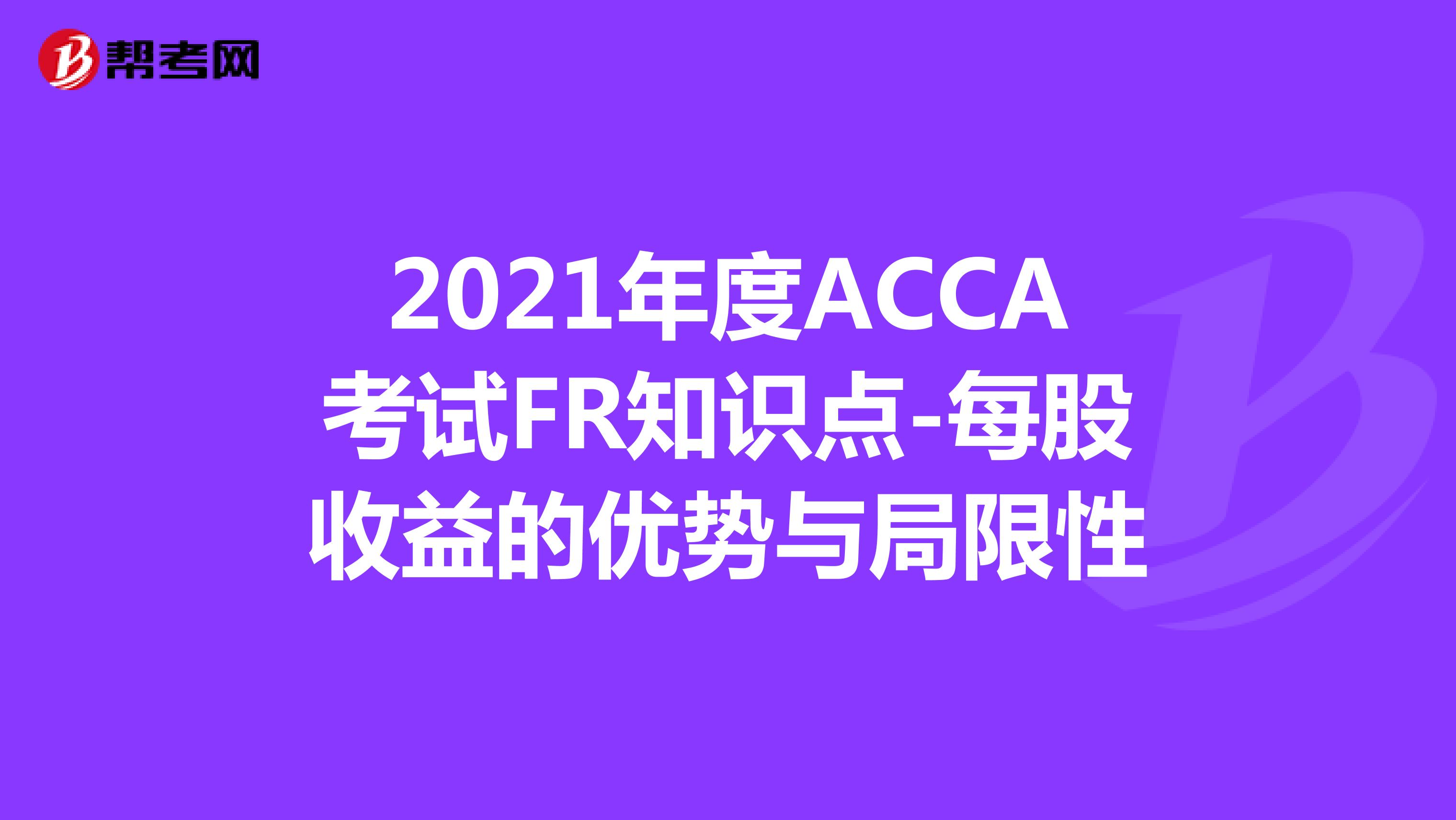 2021年度ACCA考试FR知识点-每股收益的优势与局限性