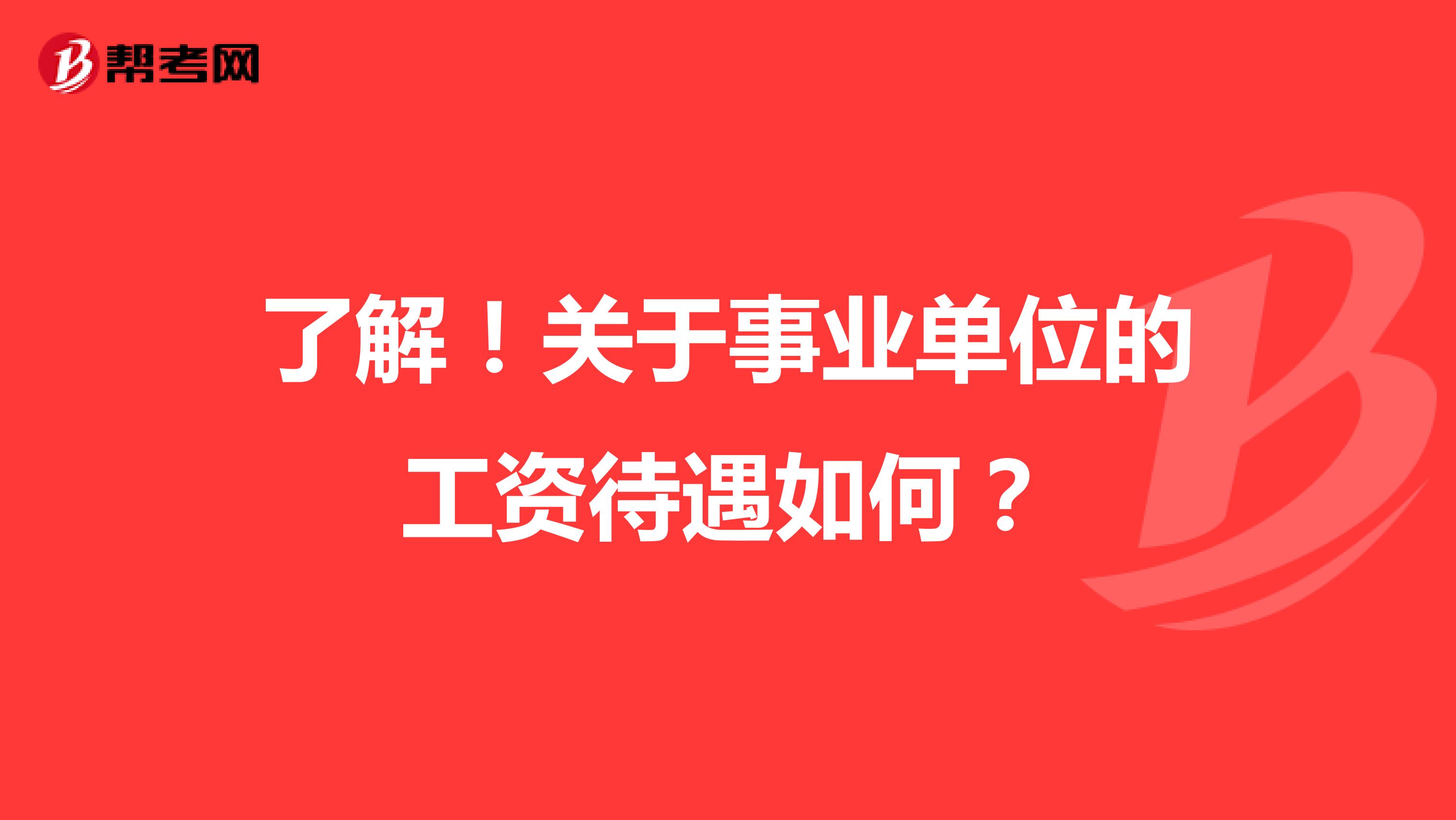 了解！關于事業單位的工資待遇如何？