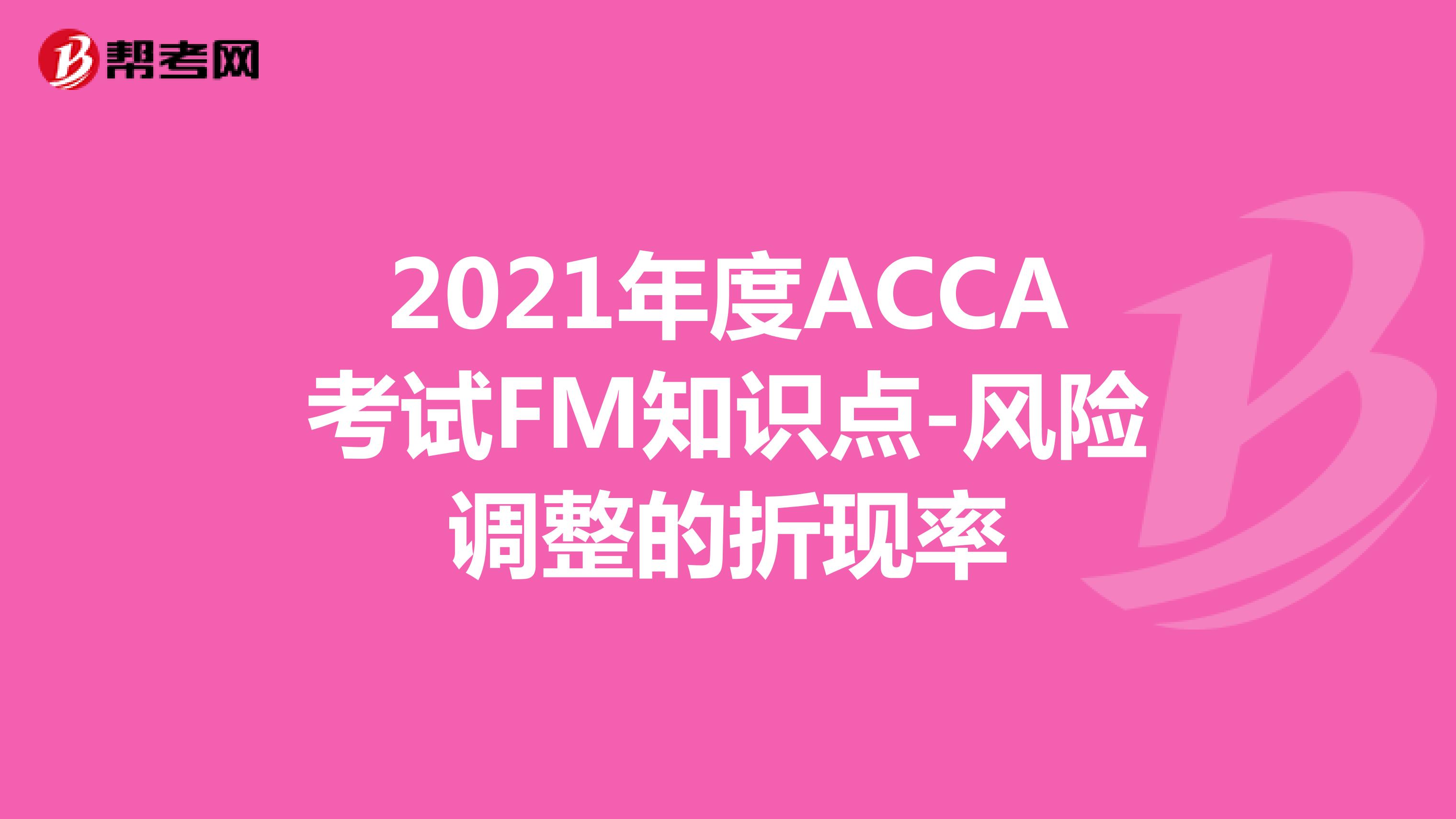 2021年度ACCA考试FM知识点-风险调整的折现率