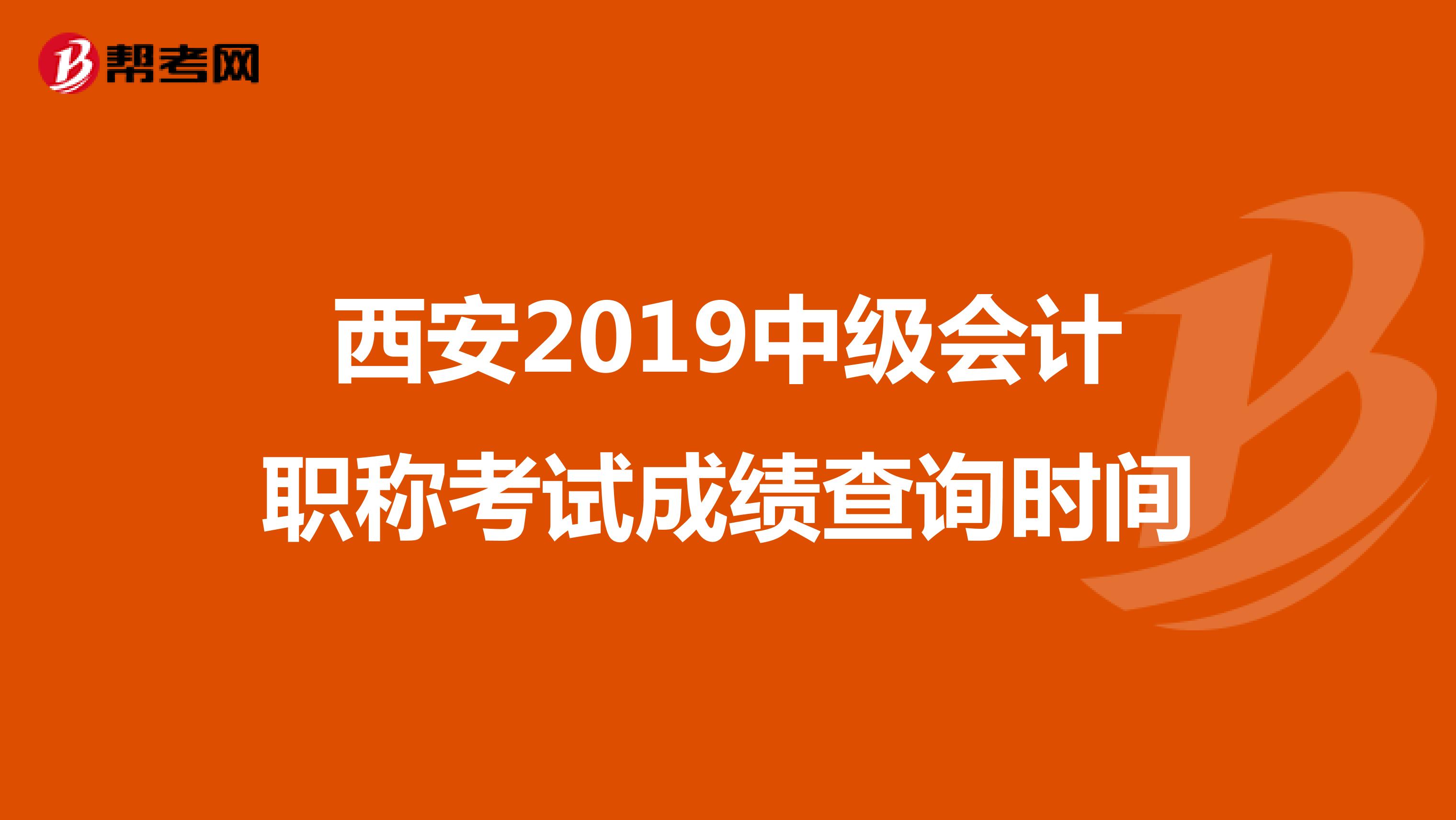 西安2019中级会计职称考试成绩查询时间