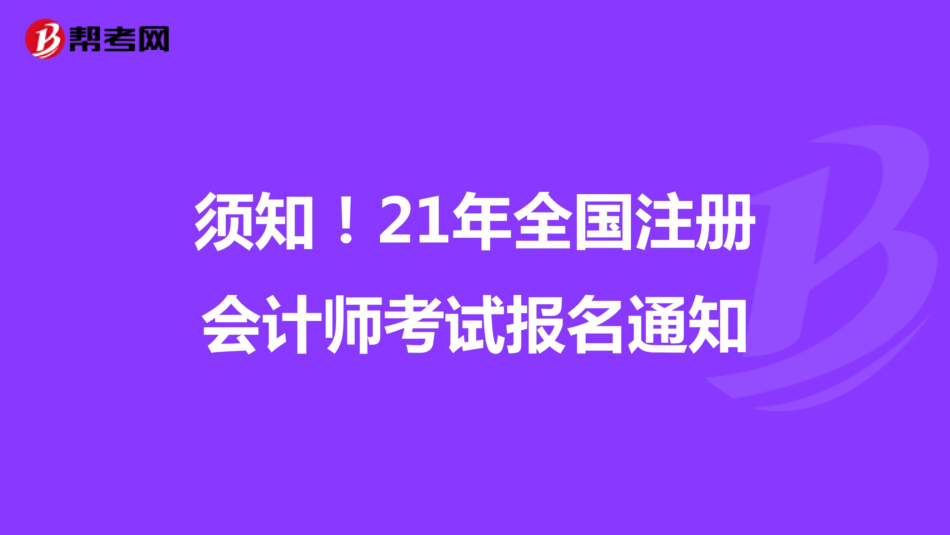 須知！21年全國注冊會計師考試報名通知