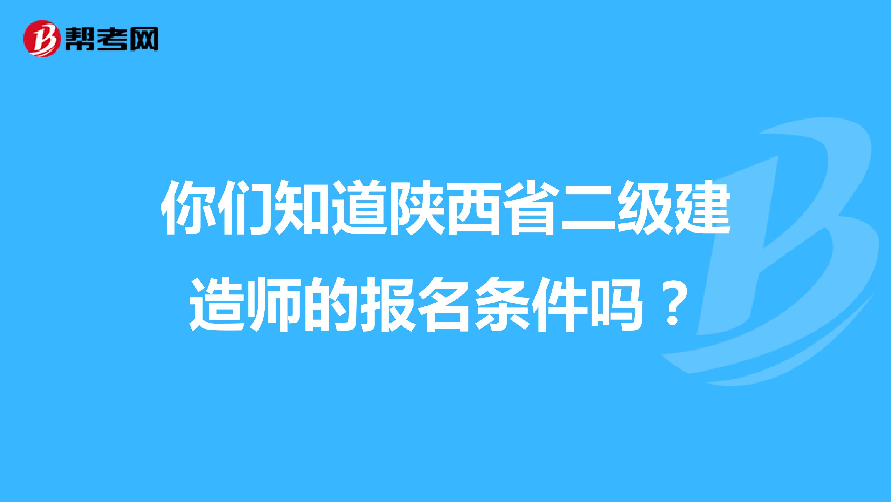 你们知道陕西省二级建造师的报名条件吗？