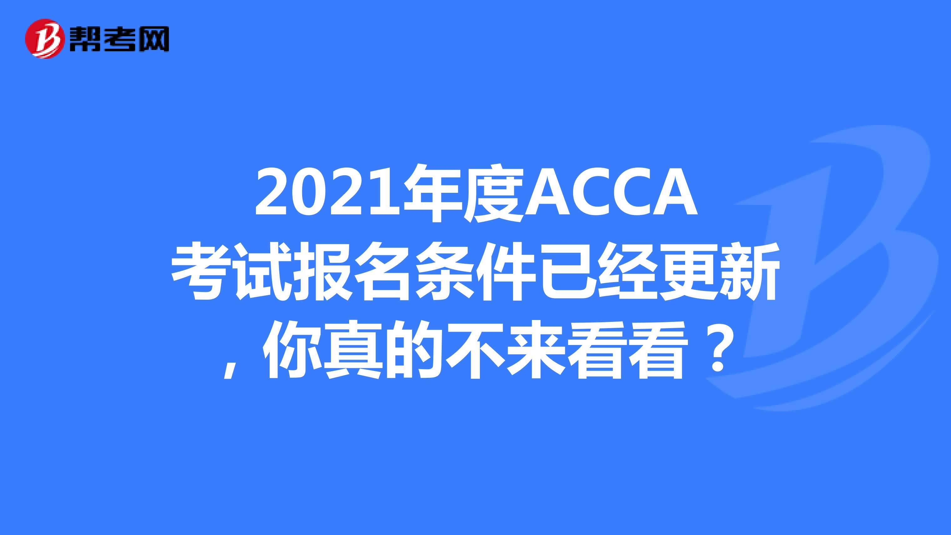 2021年度ACCA考试报名条件已经更新，你真的不来看看？
