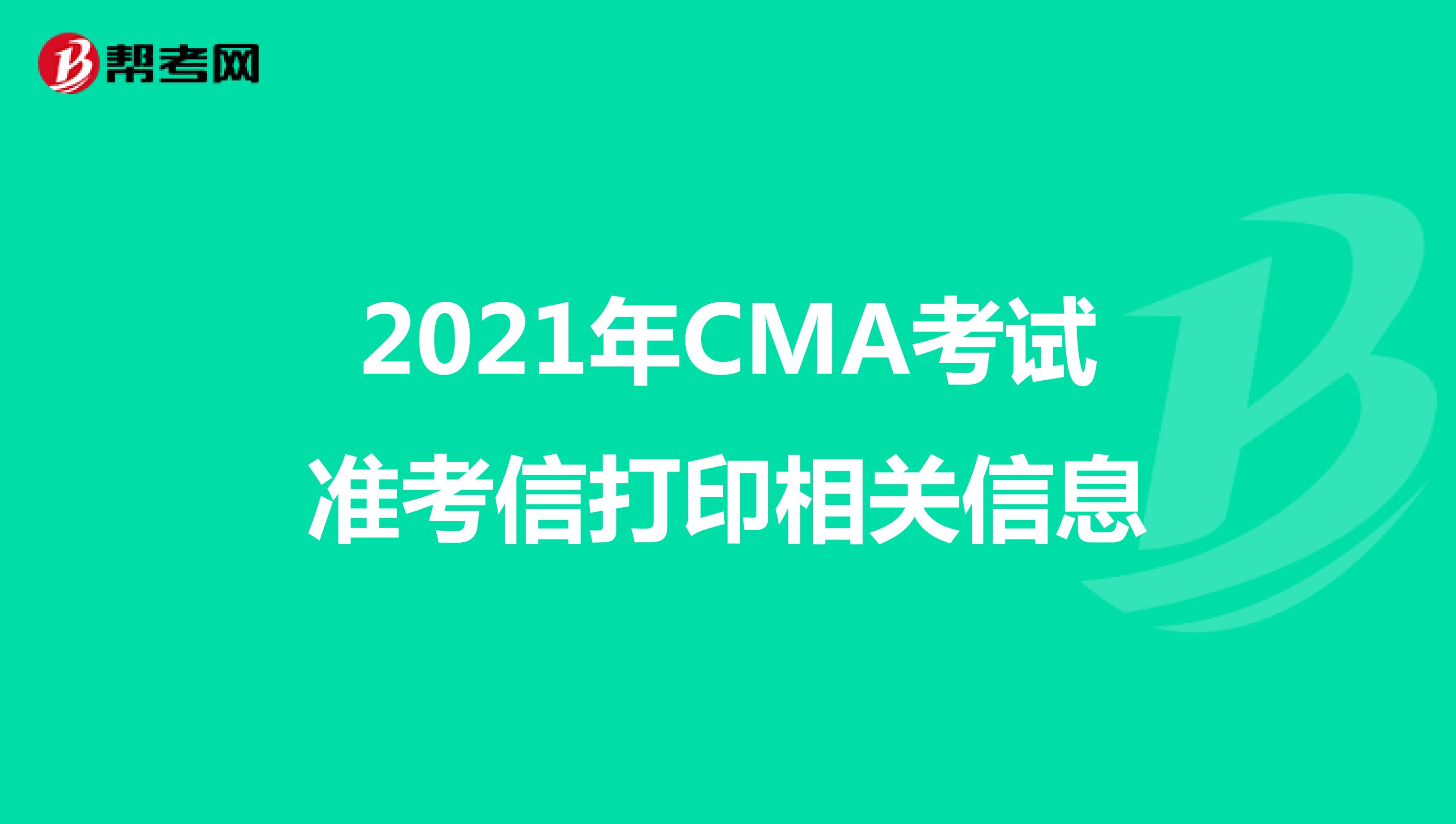 2021年CMA考试准考信打印相关信息