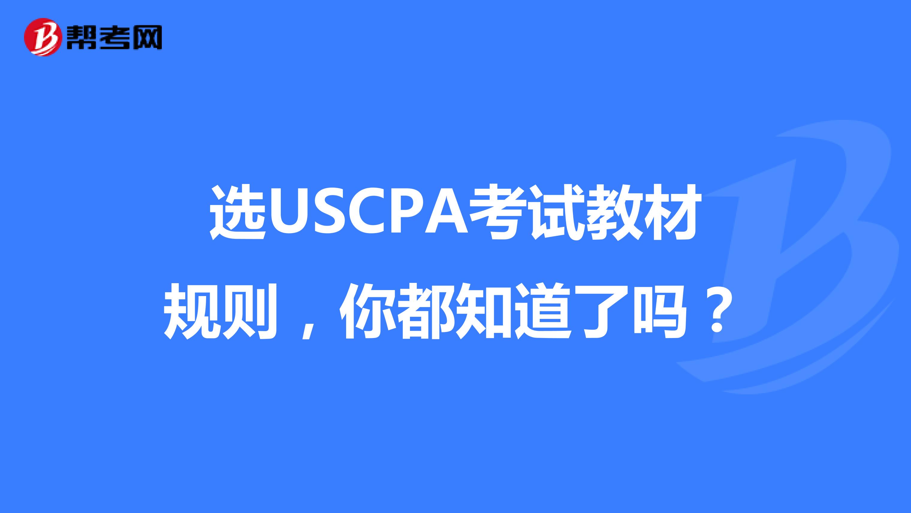 选USCPA考试教材规则，你都知道了吗？