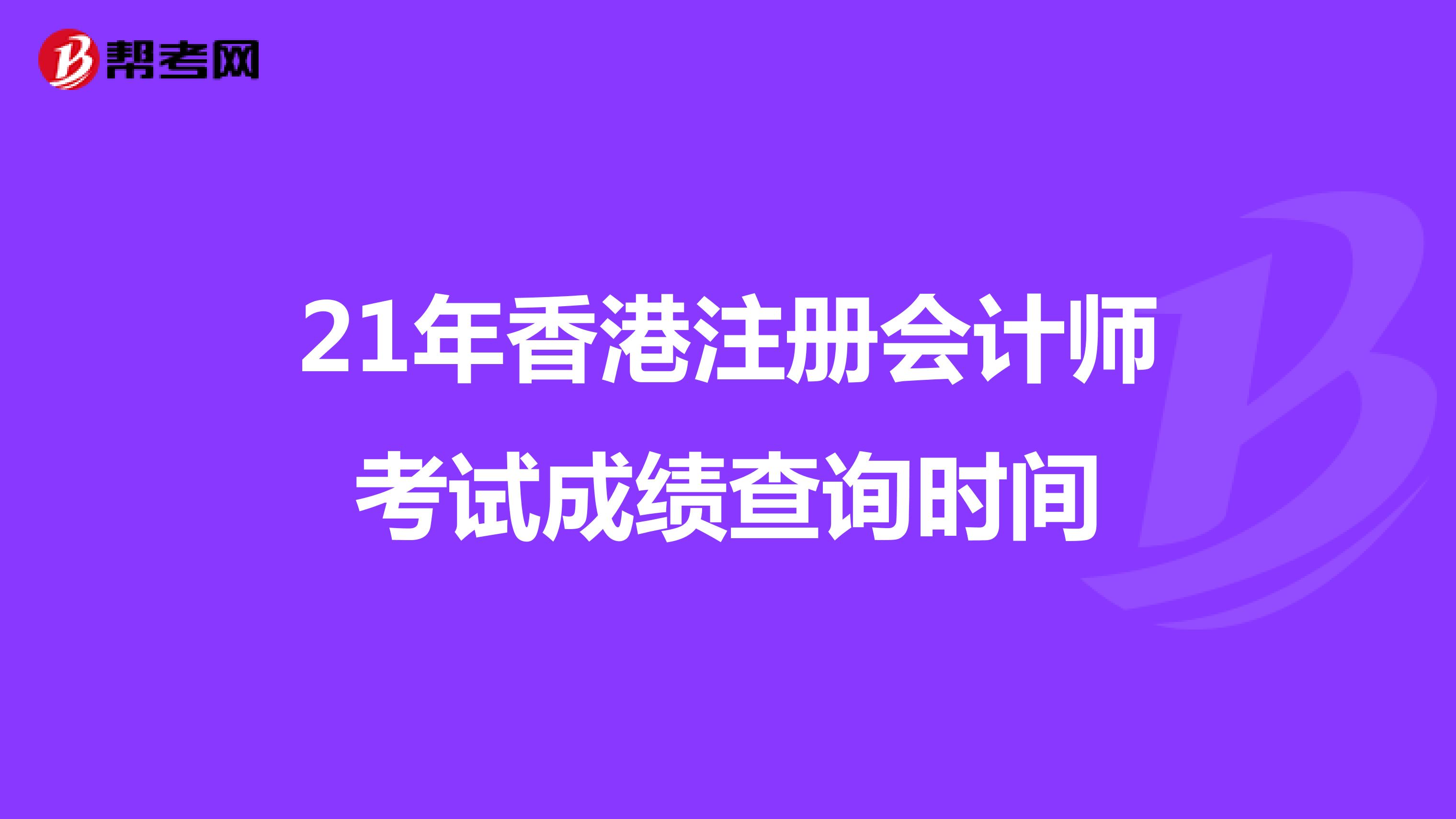 21年香港注册会计师考试成绩查询时间