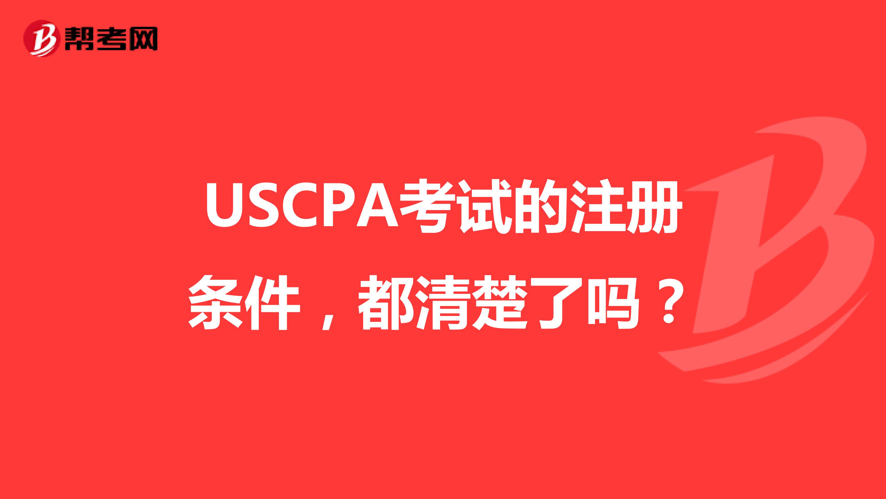 USCPA考试的注册条件，都清楚了吗？