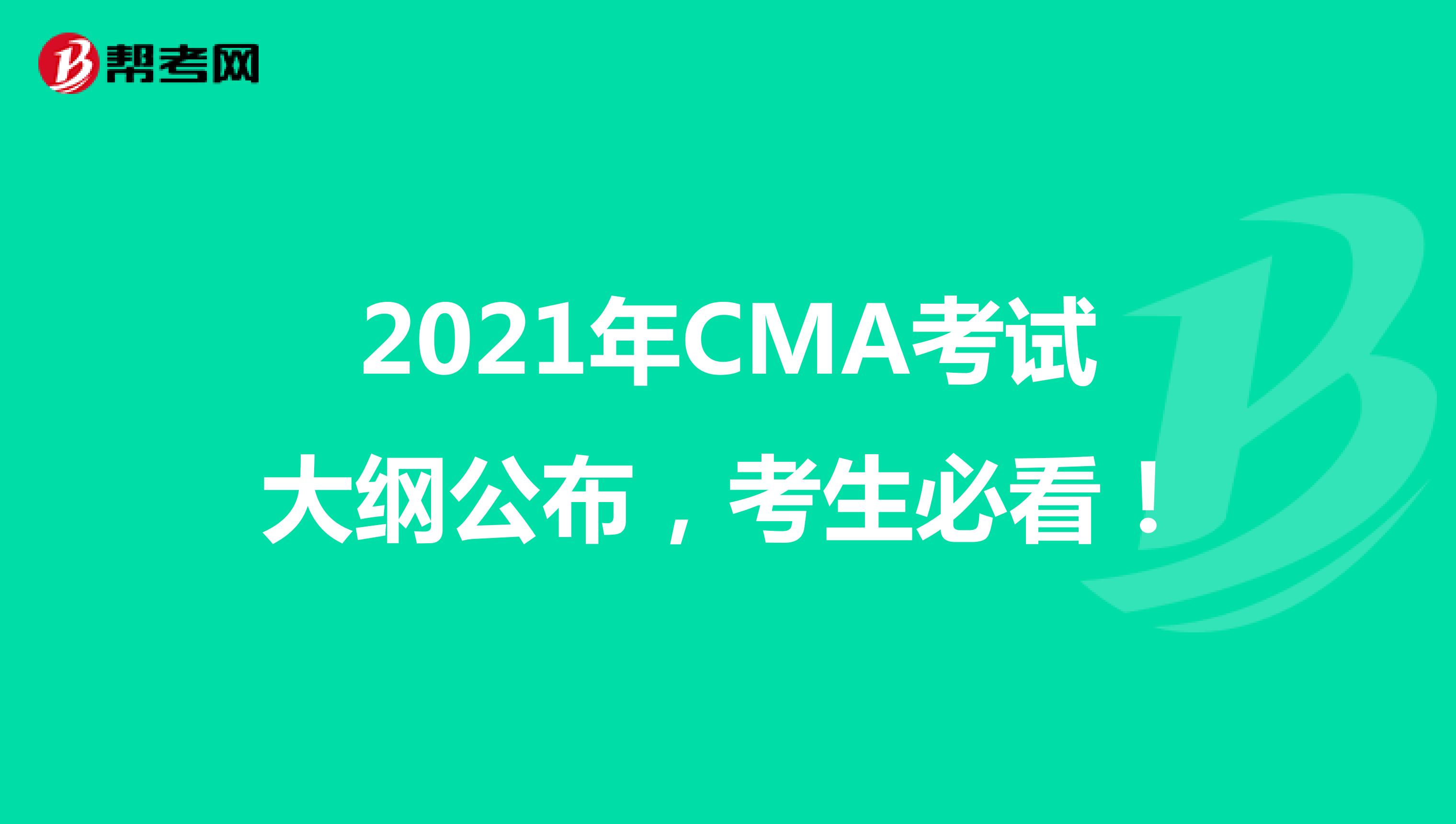 2021年CMA考试大纲公布，考生必看！