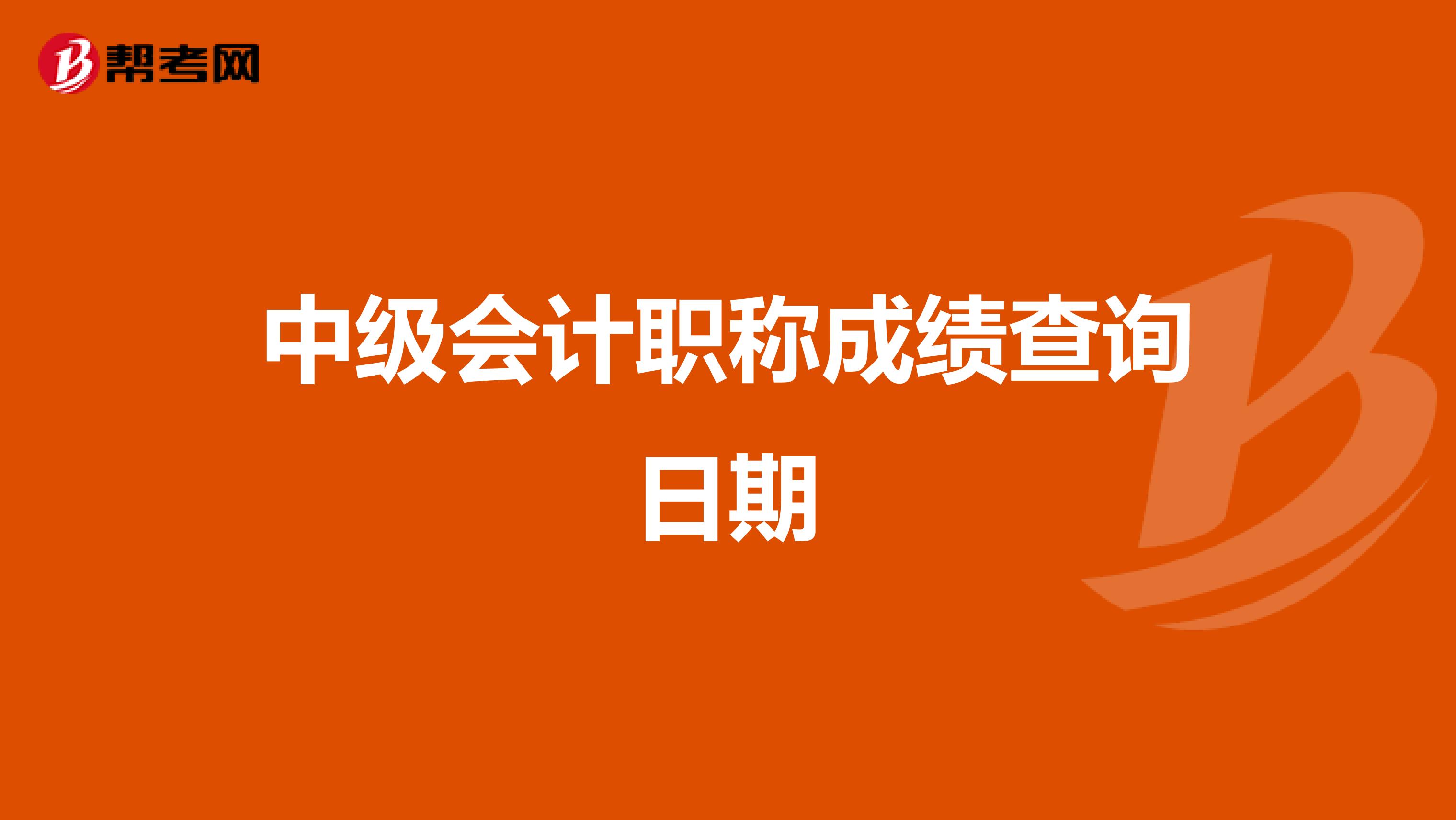 中级会计职称成绩查询日期