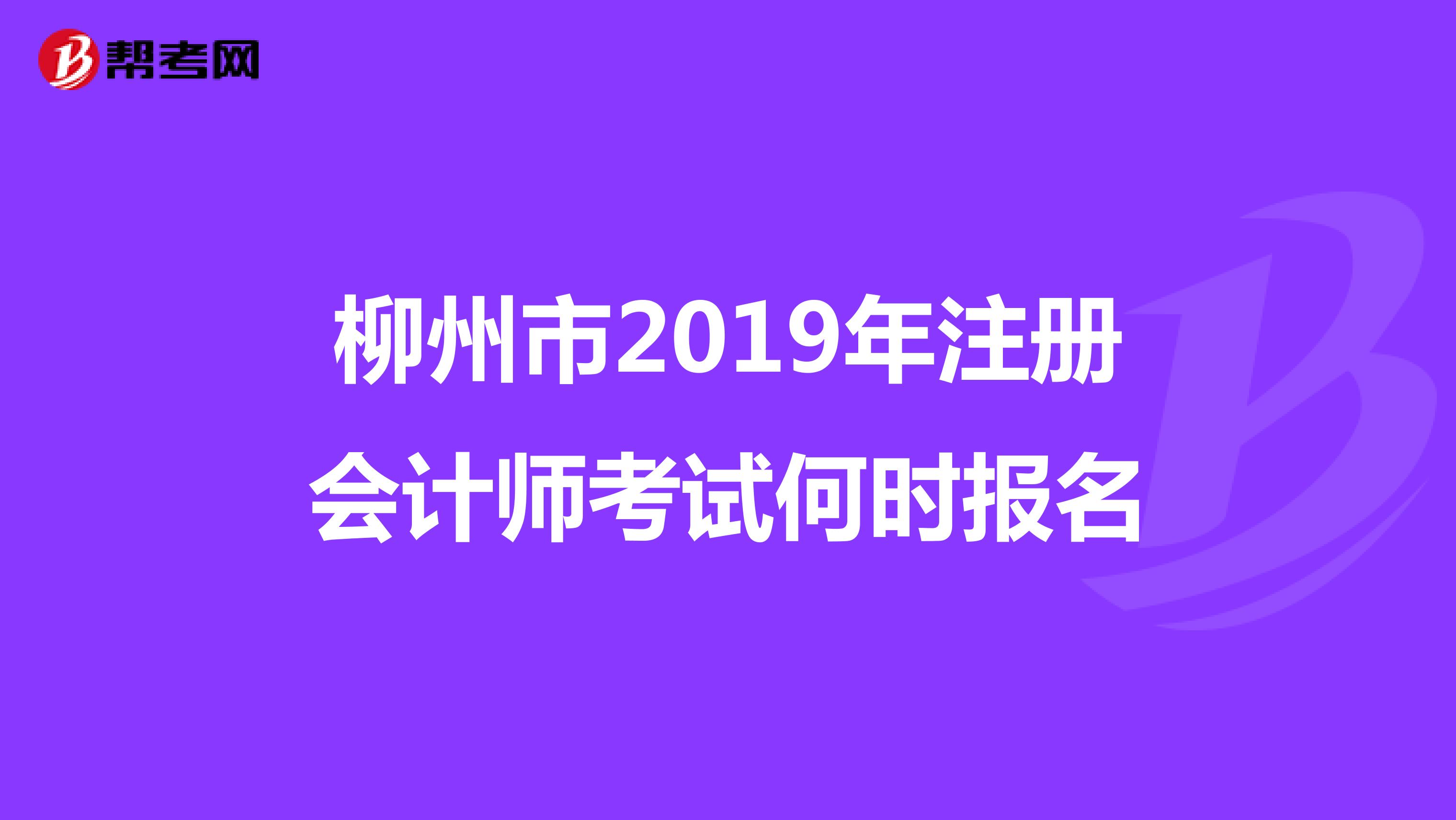 柳州市2019年注册会计师考试何时报名