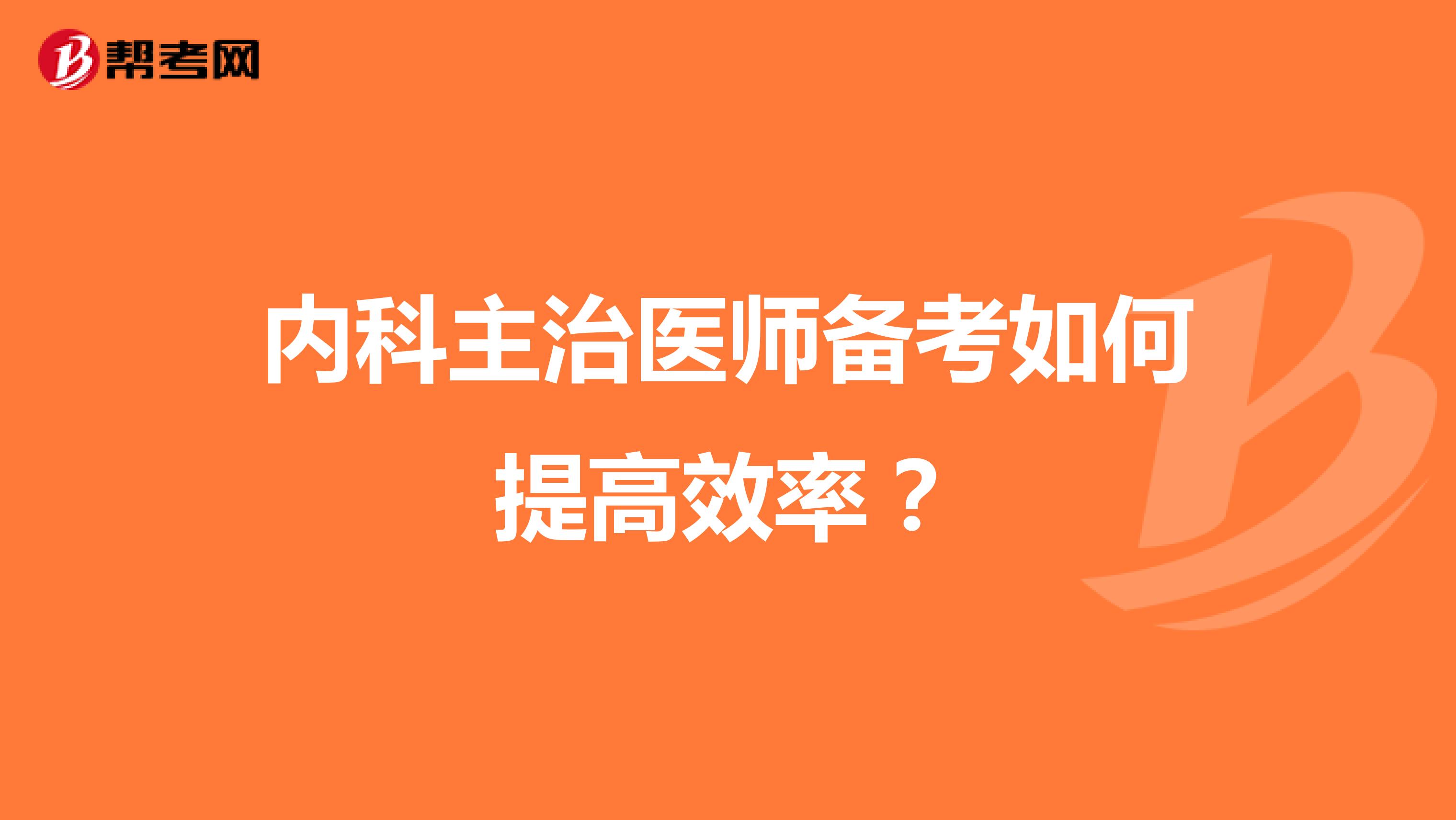 内科主治医师备考如何提高效率？