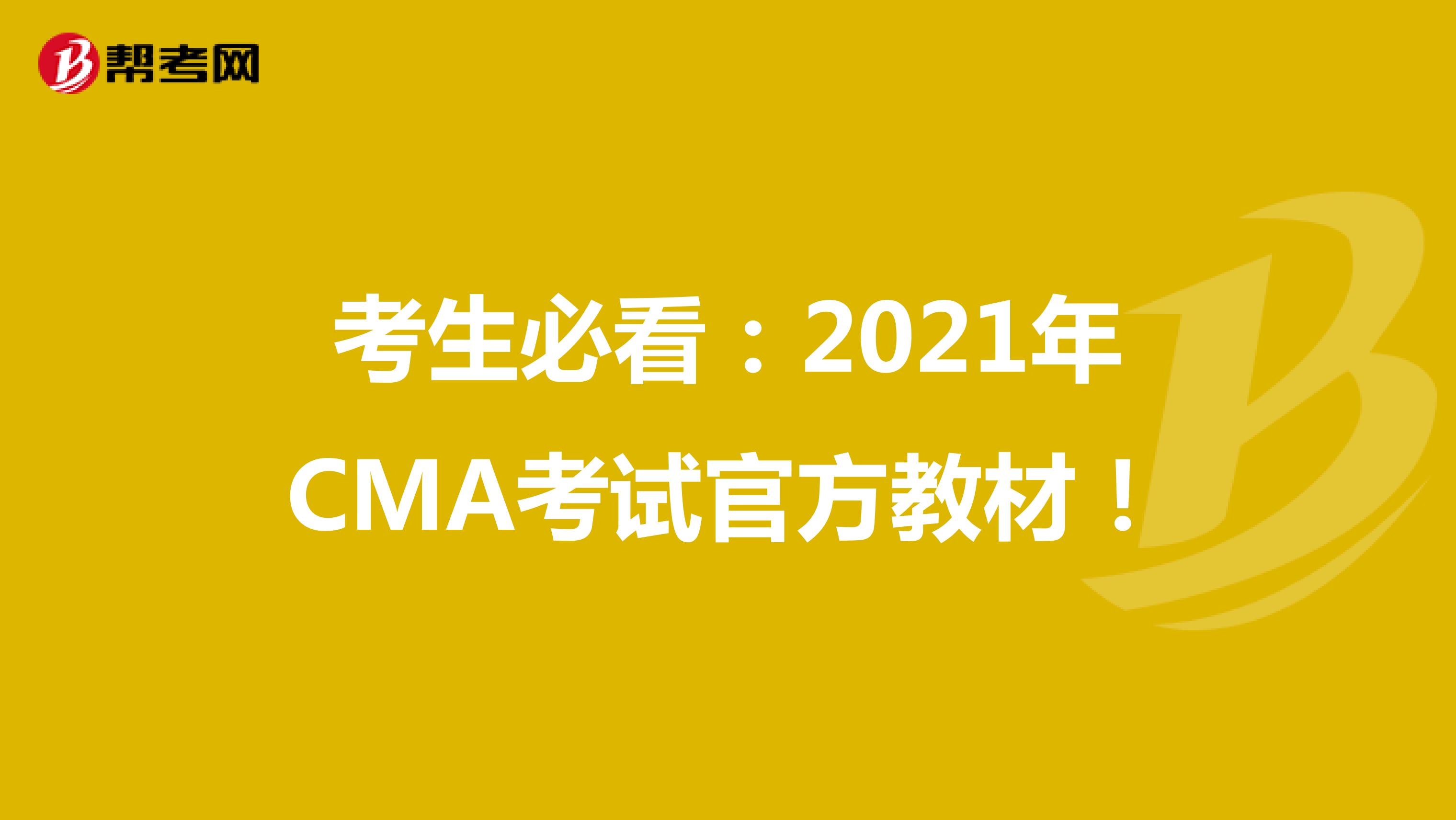 考生必看：2021年CMA考试官方教材！